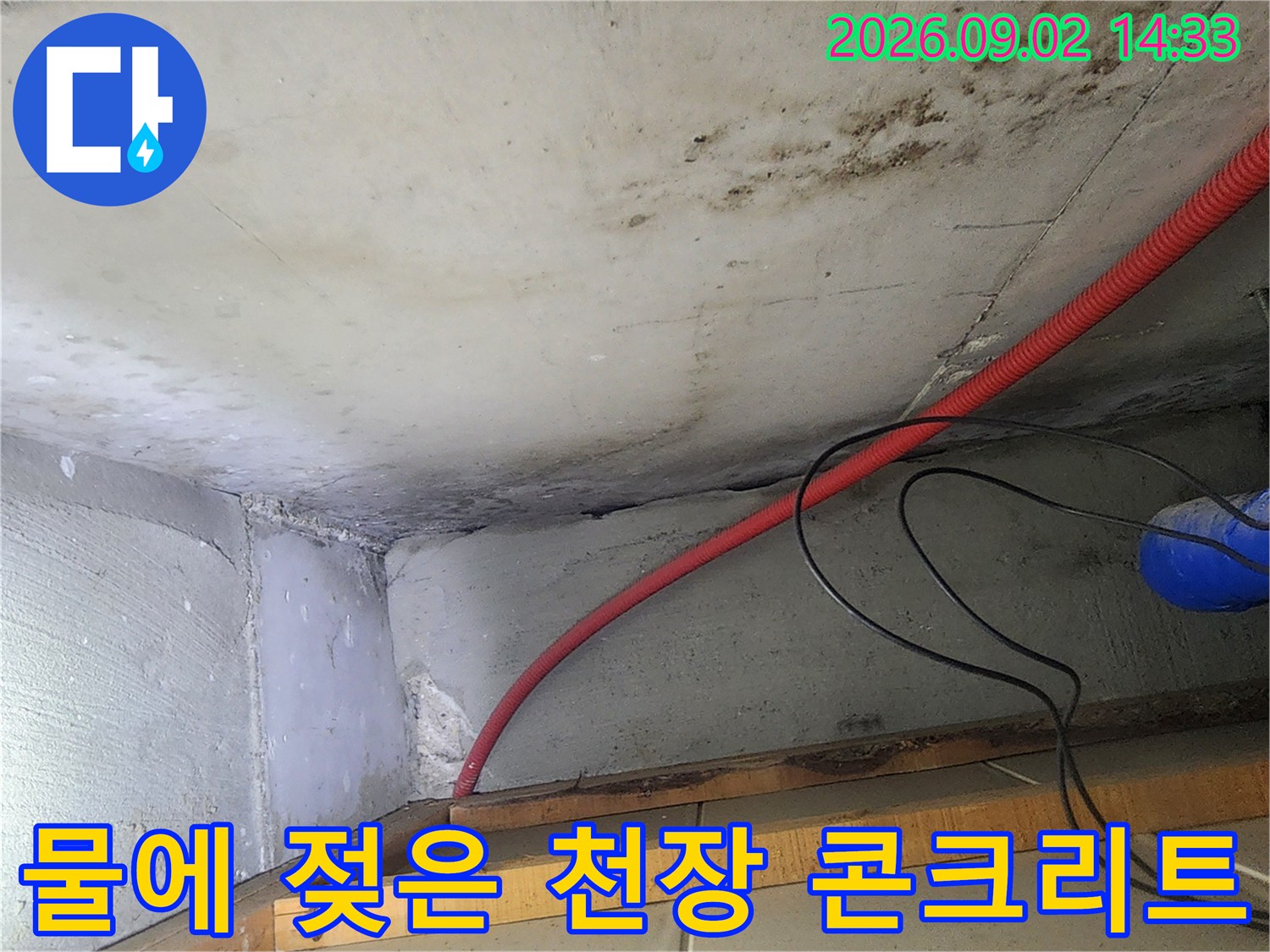 습기와 누수 흔적으로 인해 오염된 성내동 현장의 천장 벽면