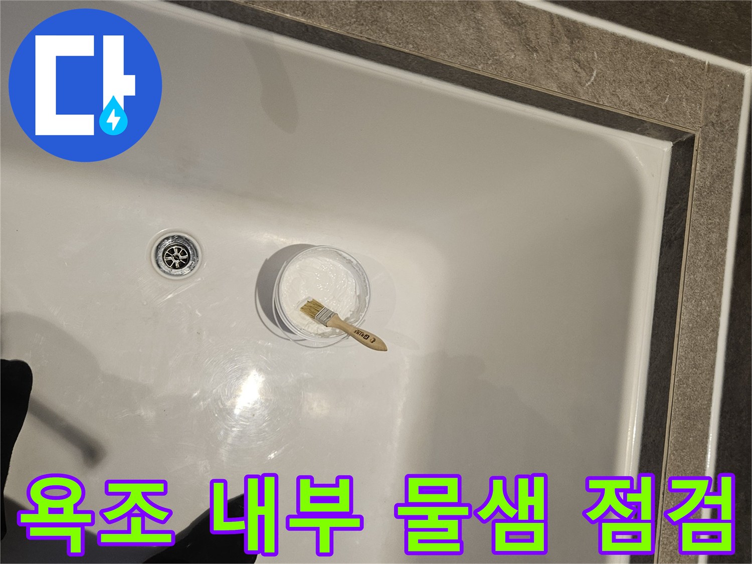 물그릇을 활용한 욕조 배수구 누수 테스트