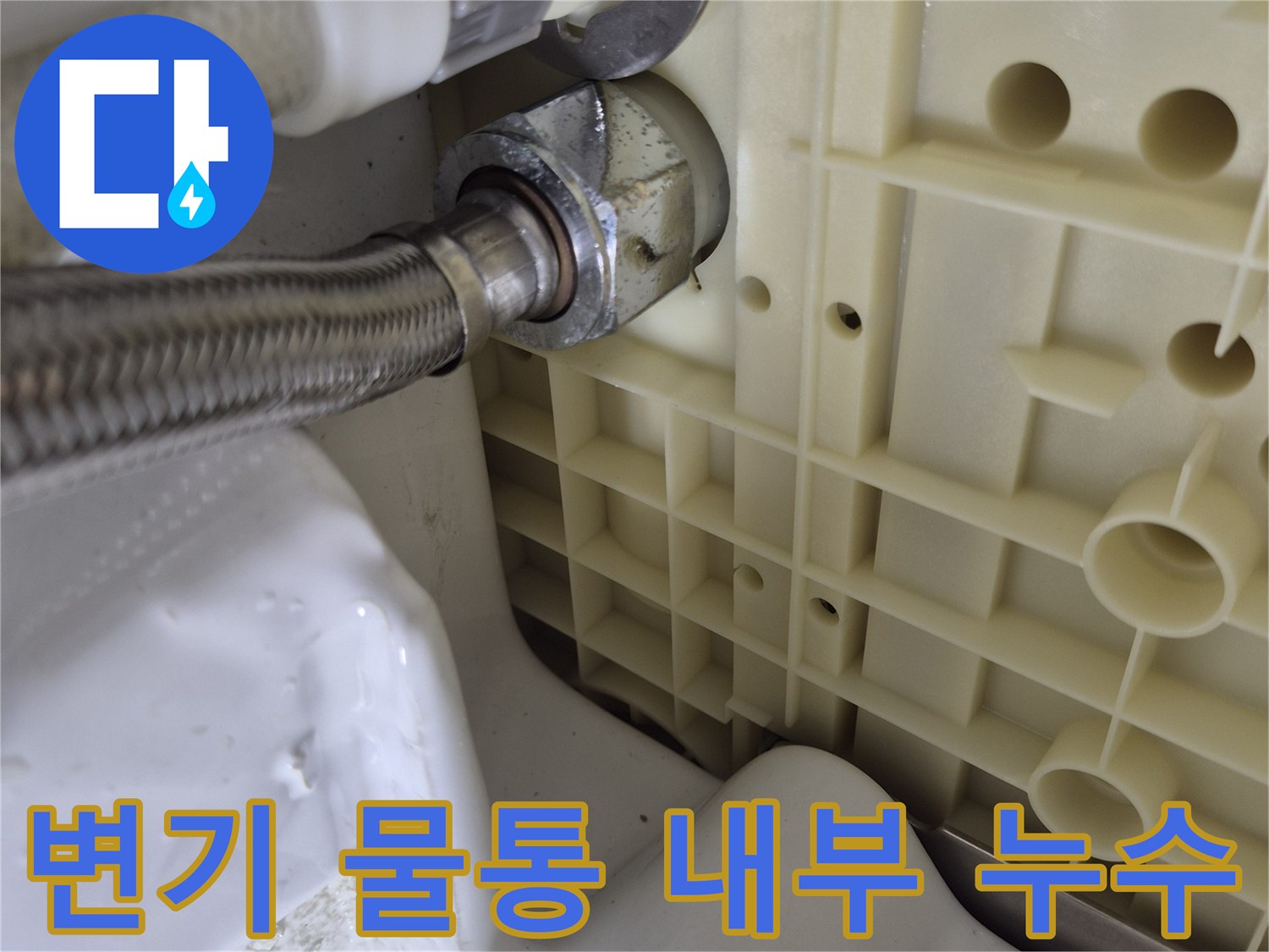 물통 내부 구조-고압 호스 연결 부위의 물샘 현상