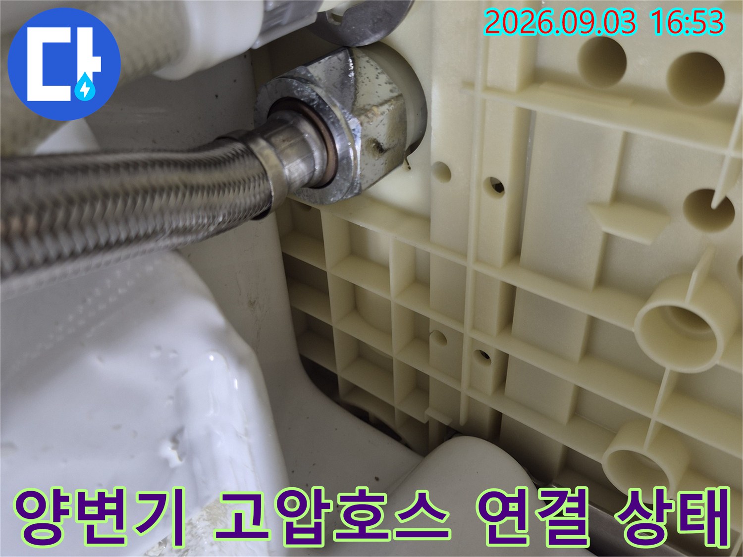 양변기 내부-물통 아래쪽 고압 호스 결합 부위 상세 촬영