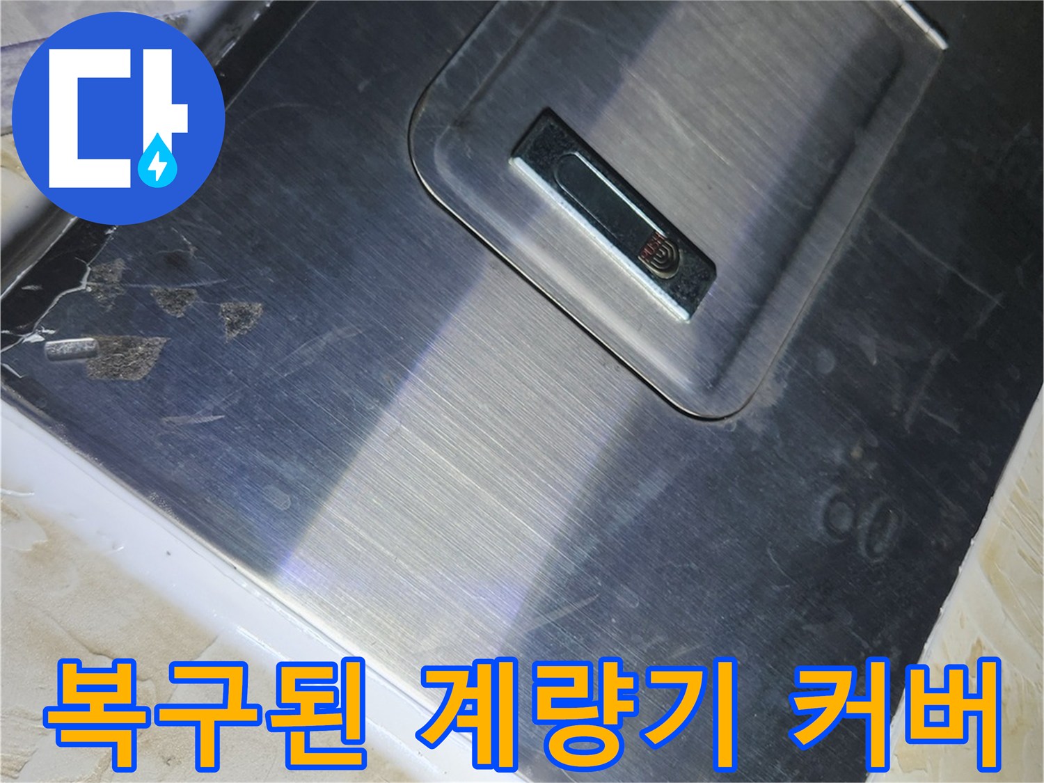 누수 공사 마무리 단계의 계량기 커버 설치 상태