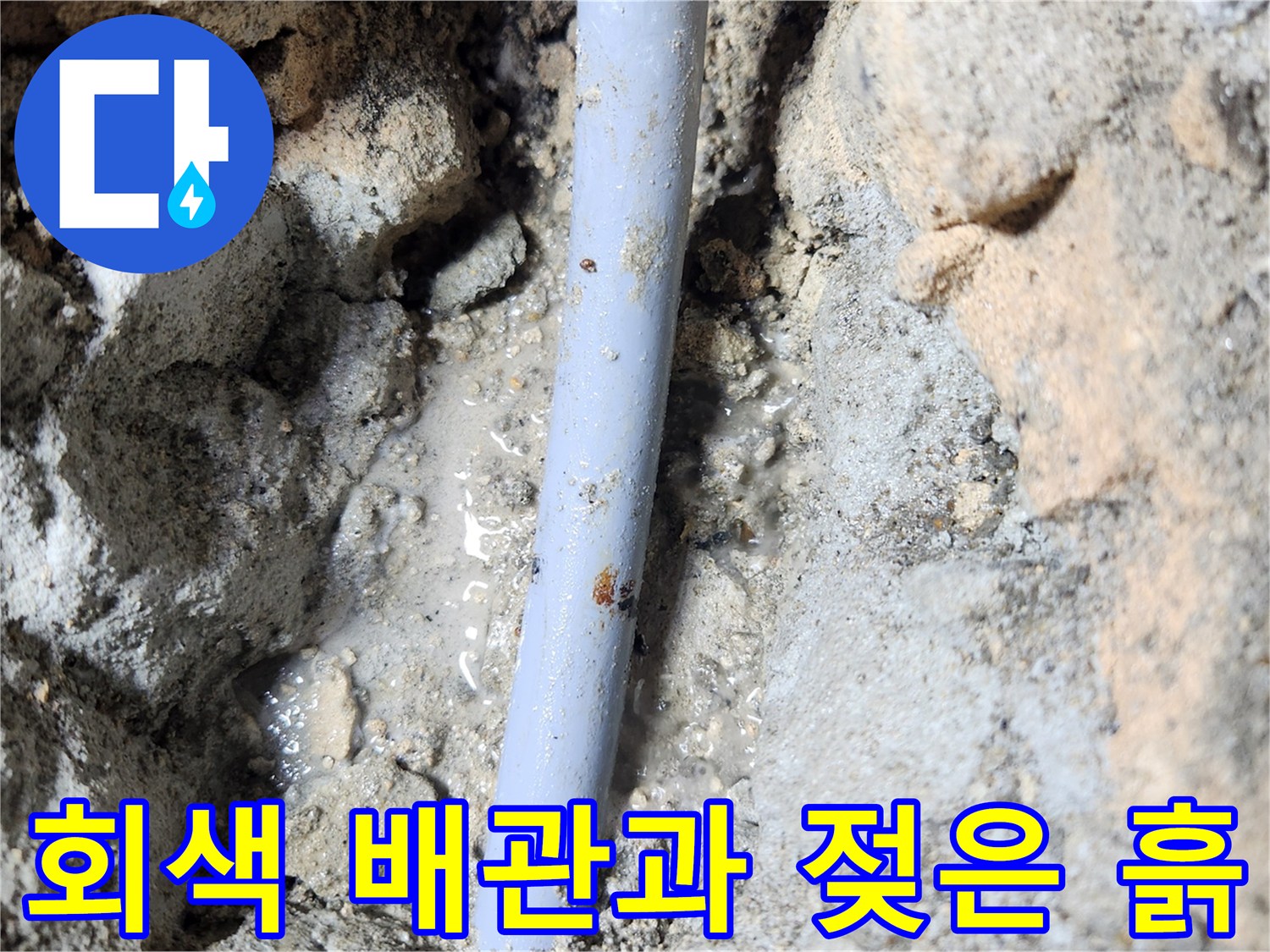 누수가 발생한 직수 배관의 노출된 현장 사진