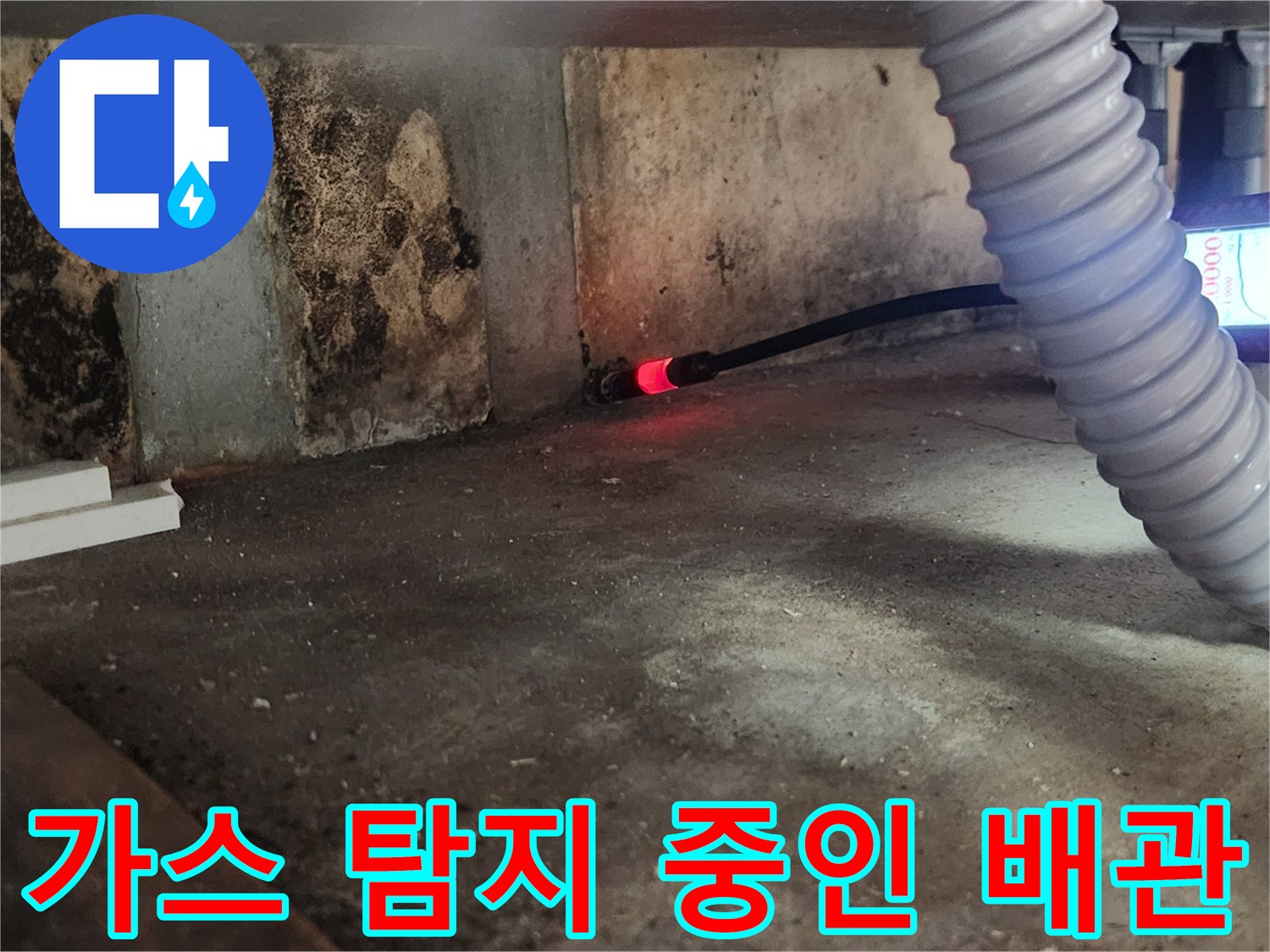 싱크대 아래쪽 배관에서 가스가 새어 나오는 것을 확인하는 가스 탐지기 작업 상황