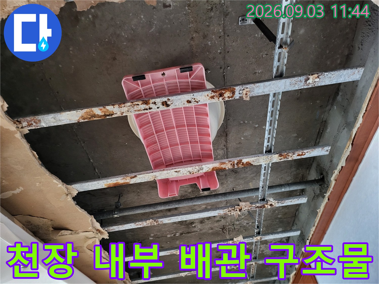 누수로 인해 부식이 진행된 천장 내부의 배관 지지대