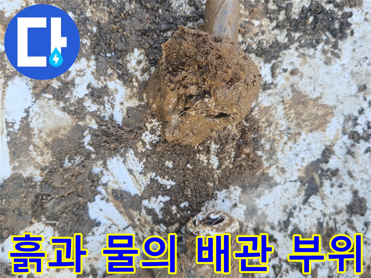 누수가 진행된-배관 엘보 파손 상태