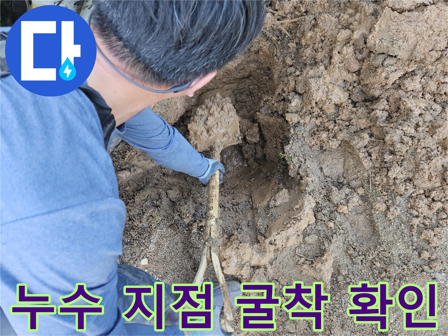 땅을 파내어 발견한-물이 새고 있는 배관 연결 부위