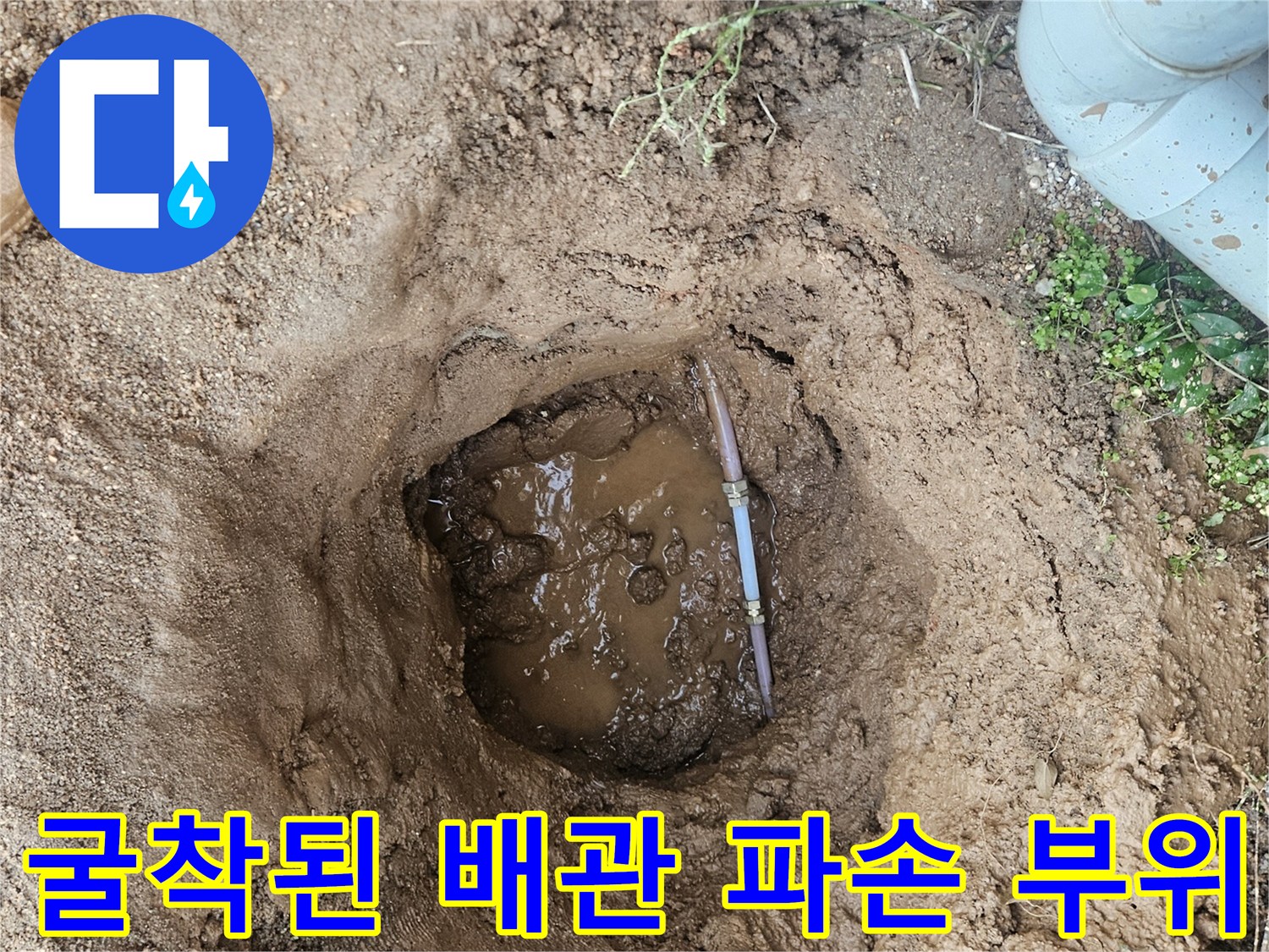 마당 굴착 부위에서 확인되는 물 고임과 노출된 배관 연결부