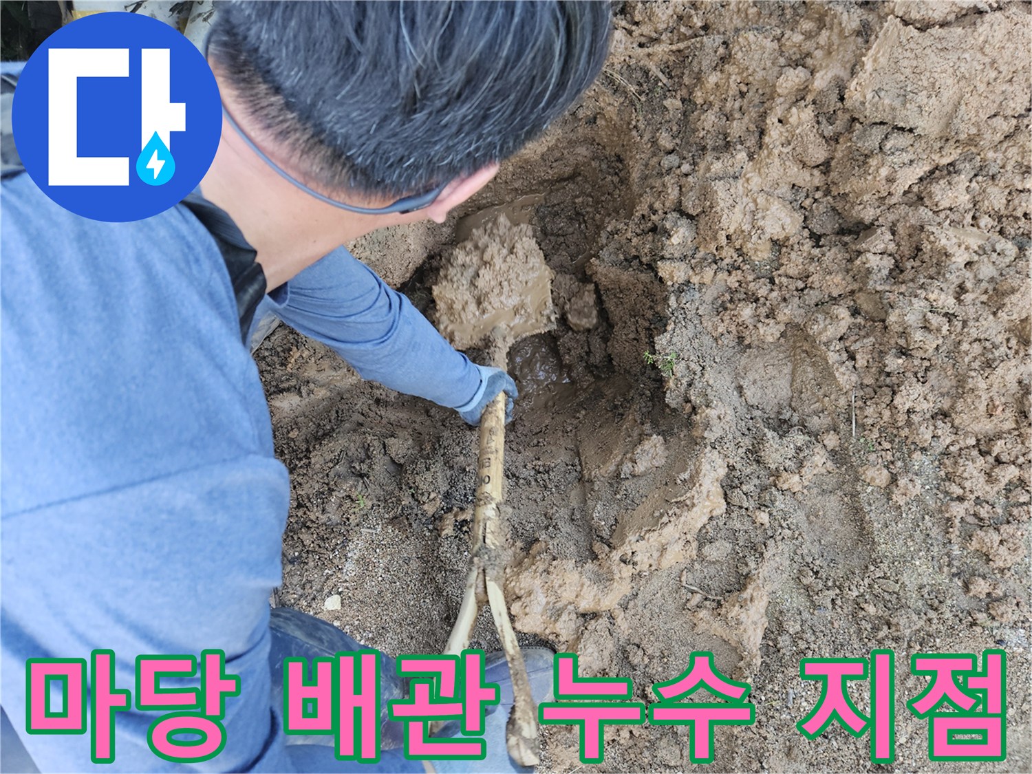 용인 처인구 마당 굴착 후 발견된 수도 배관 파손 상태
