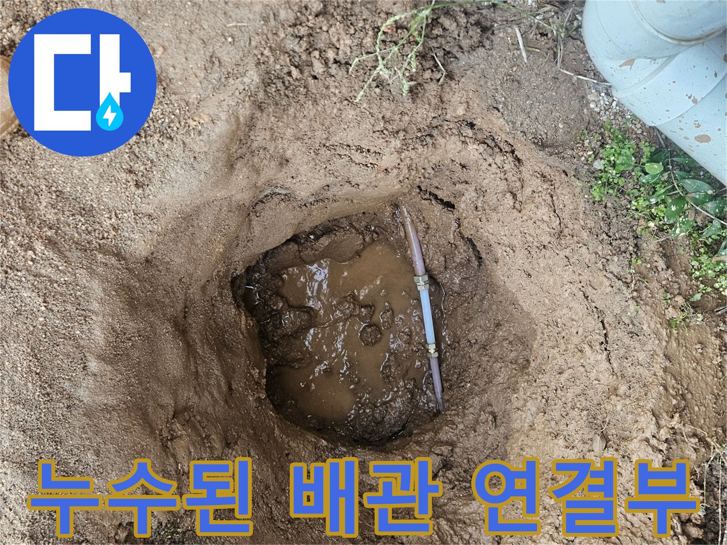 용인 처인구 배관 수리 - 흙 속에 고여 있는 물과 노출된 배관입니다.