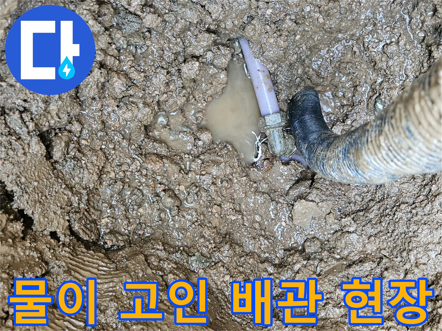 용인 처인구 작업 기록-파손된 엘보와 고여있는 물