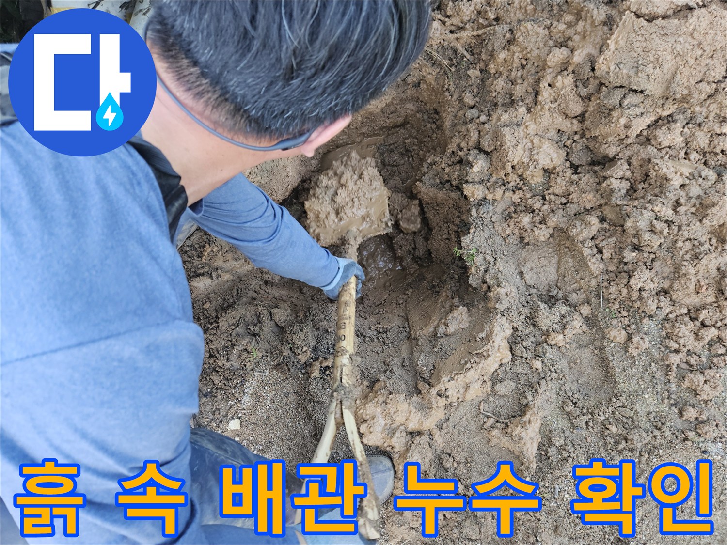 용인 처인구 현장-파손된 수도 부속 주변의 젖은 토사