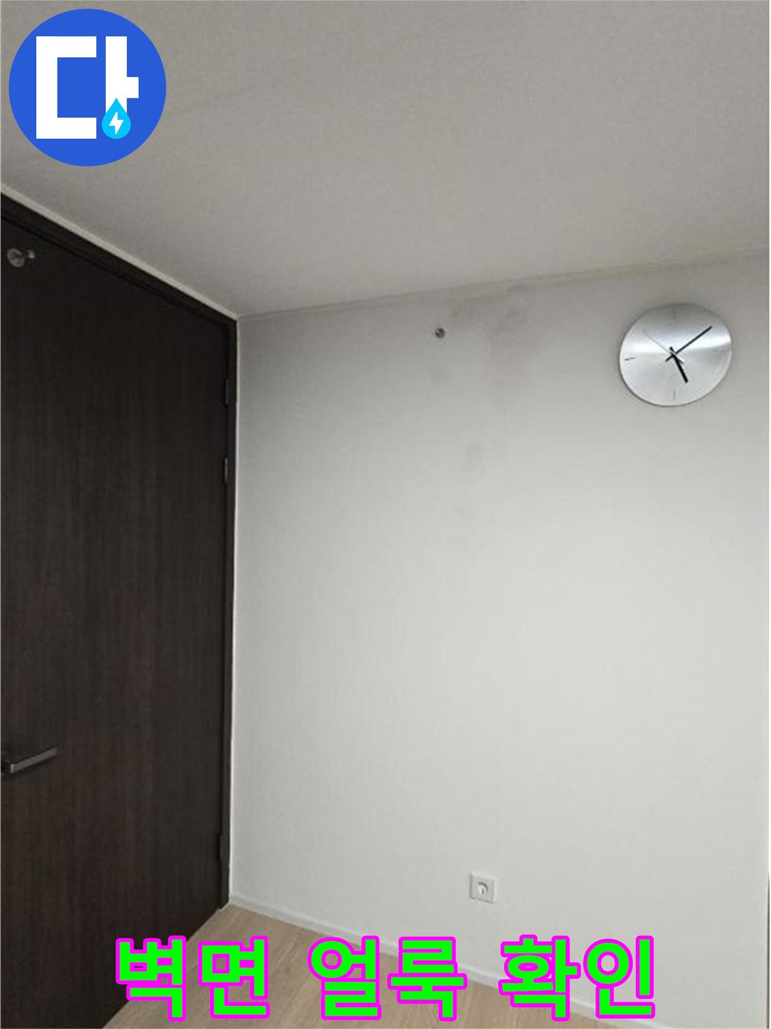 과천 중앙동 현장의 벽지 상단 부분적인 변색 상태를 보여주는 사진입니다.
