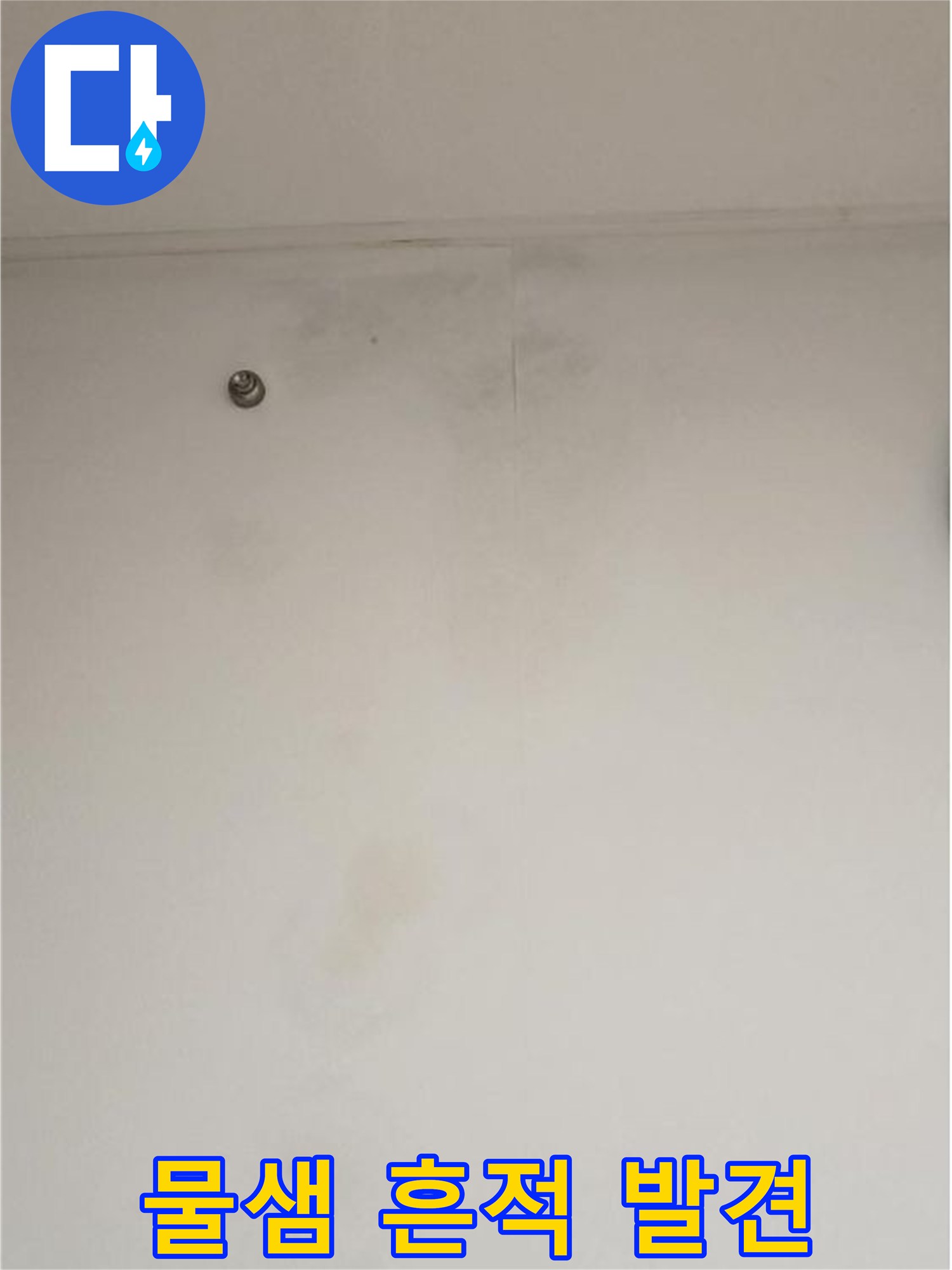 벽체 상단에서 시작된 불분명한 누수 얼룩과 변색