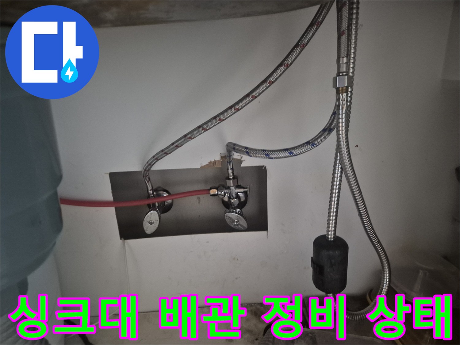 교체된 싱크대 수전과 은색 고압 호스의 깔끔한 설치 모습