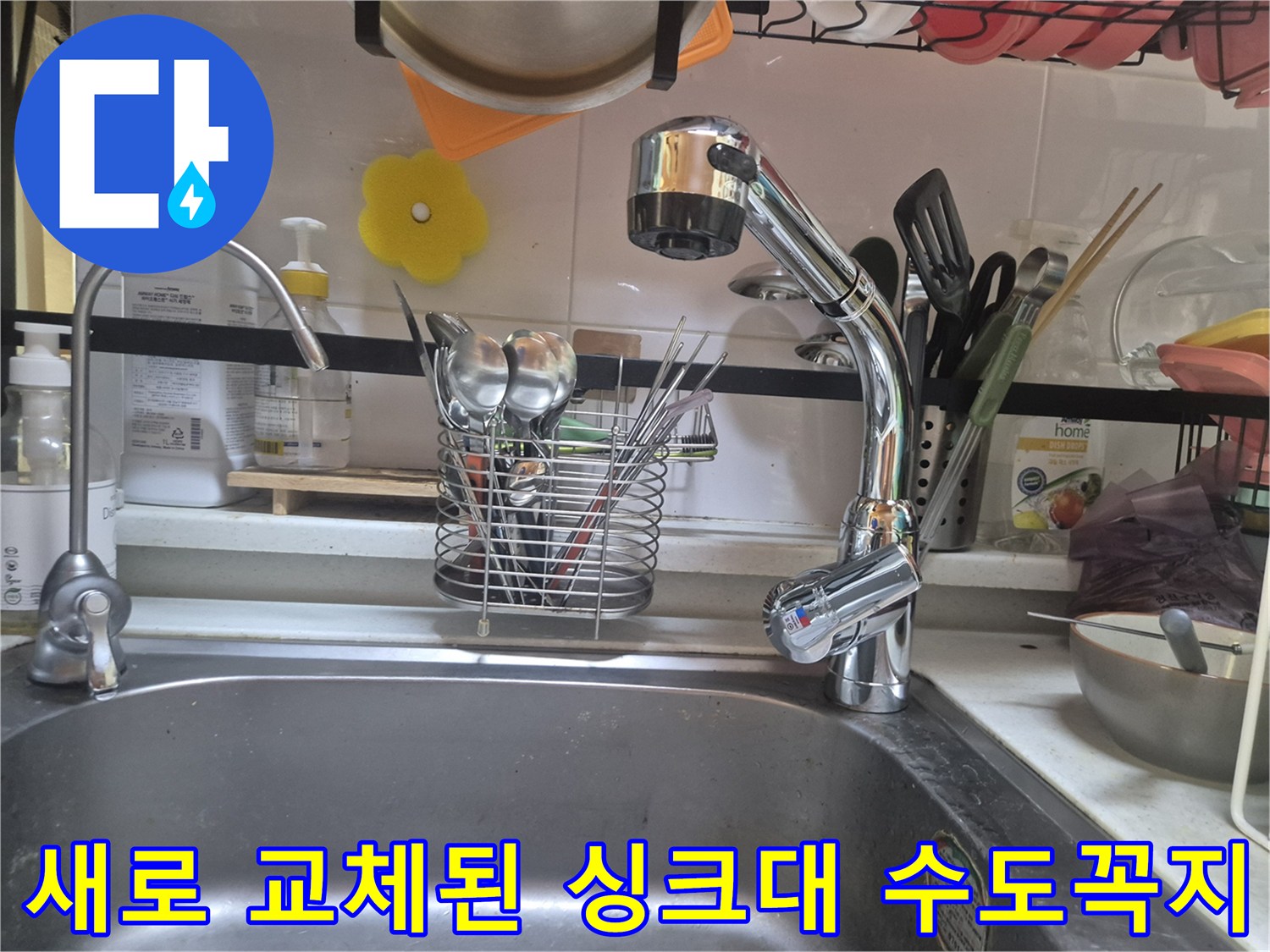 깔끔하게 새 제품으로 설치가 완료된 주방 싱크대 수전 모습