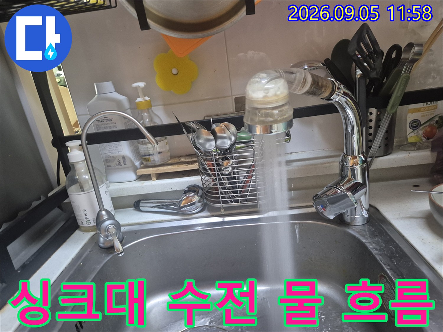 새로 설치한 싱크대 수전에서-물이 안정적으로 나오고 있습니다