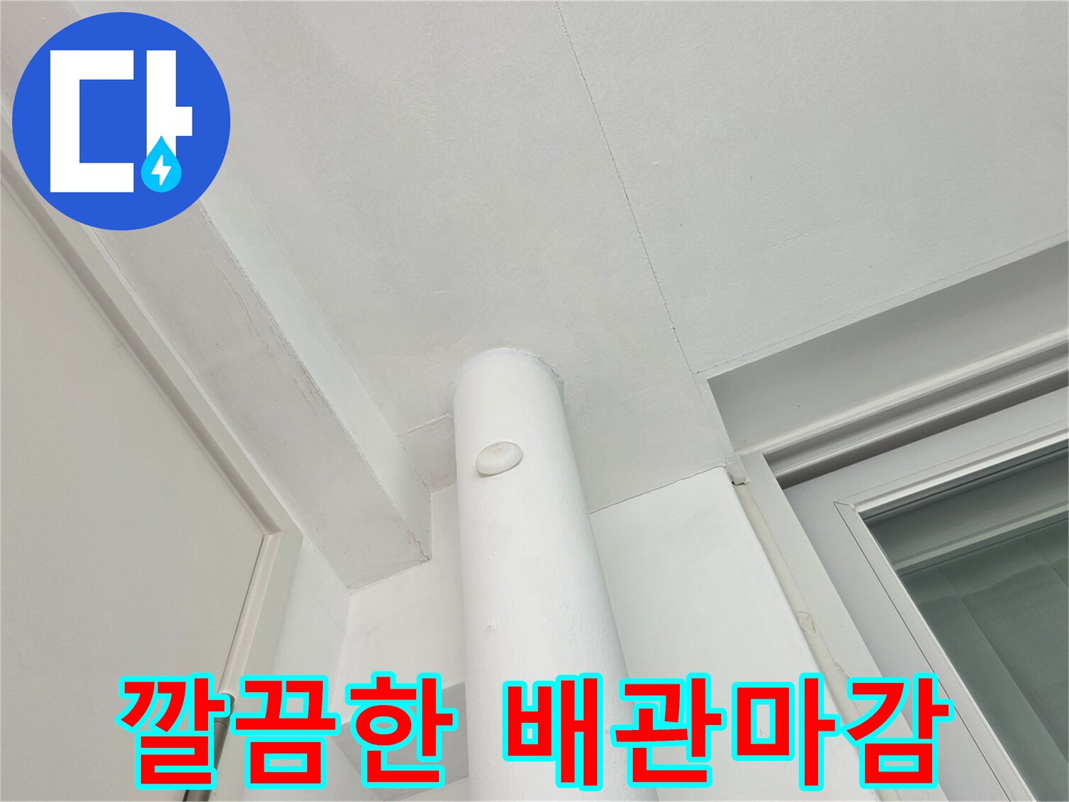 깨끗하게-정리된-우수관-및-천장부위