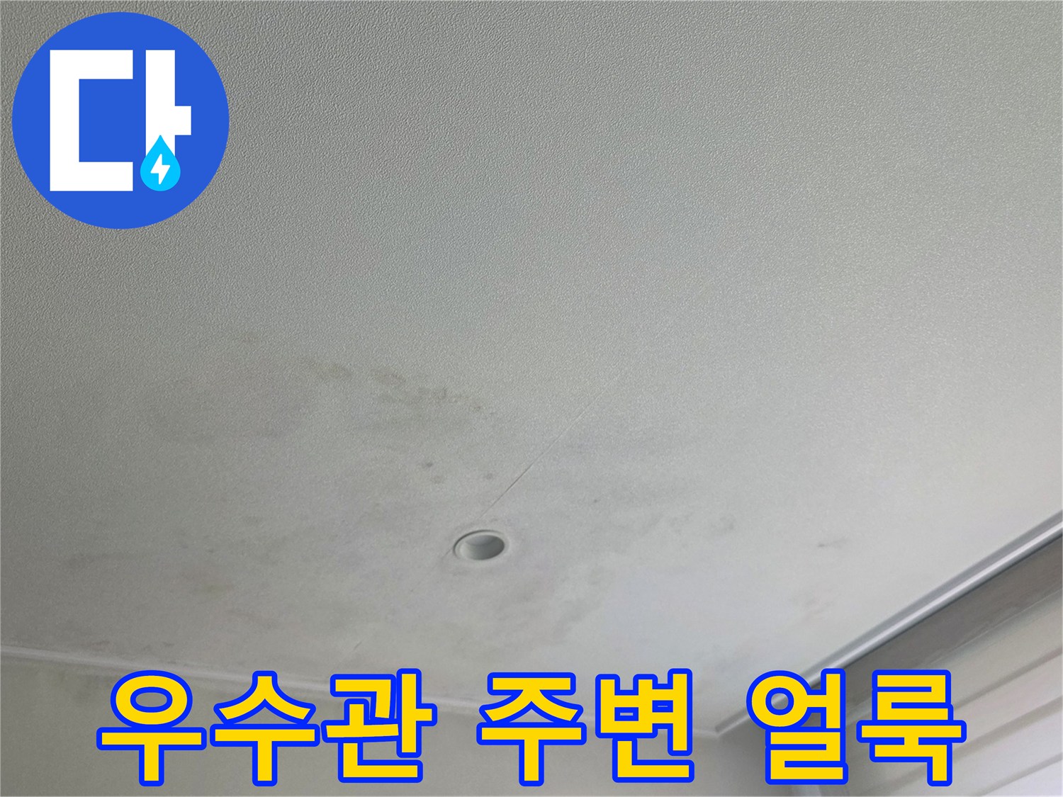 분당 수내동 아파트-배관 하단부의 누수 흔적과 얼룩진 천장