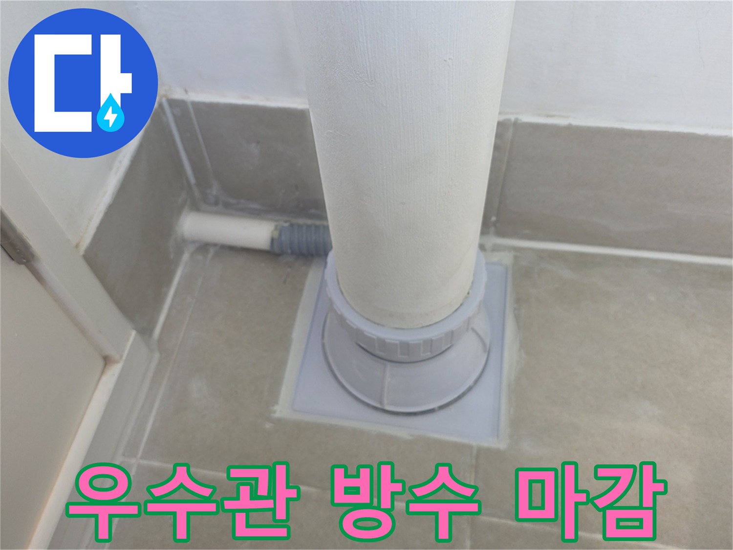분당-수내동-아파트-우수관-주변-방수-마감-완료-상태
