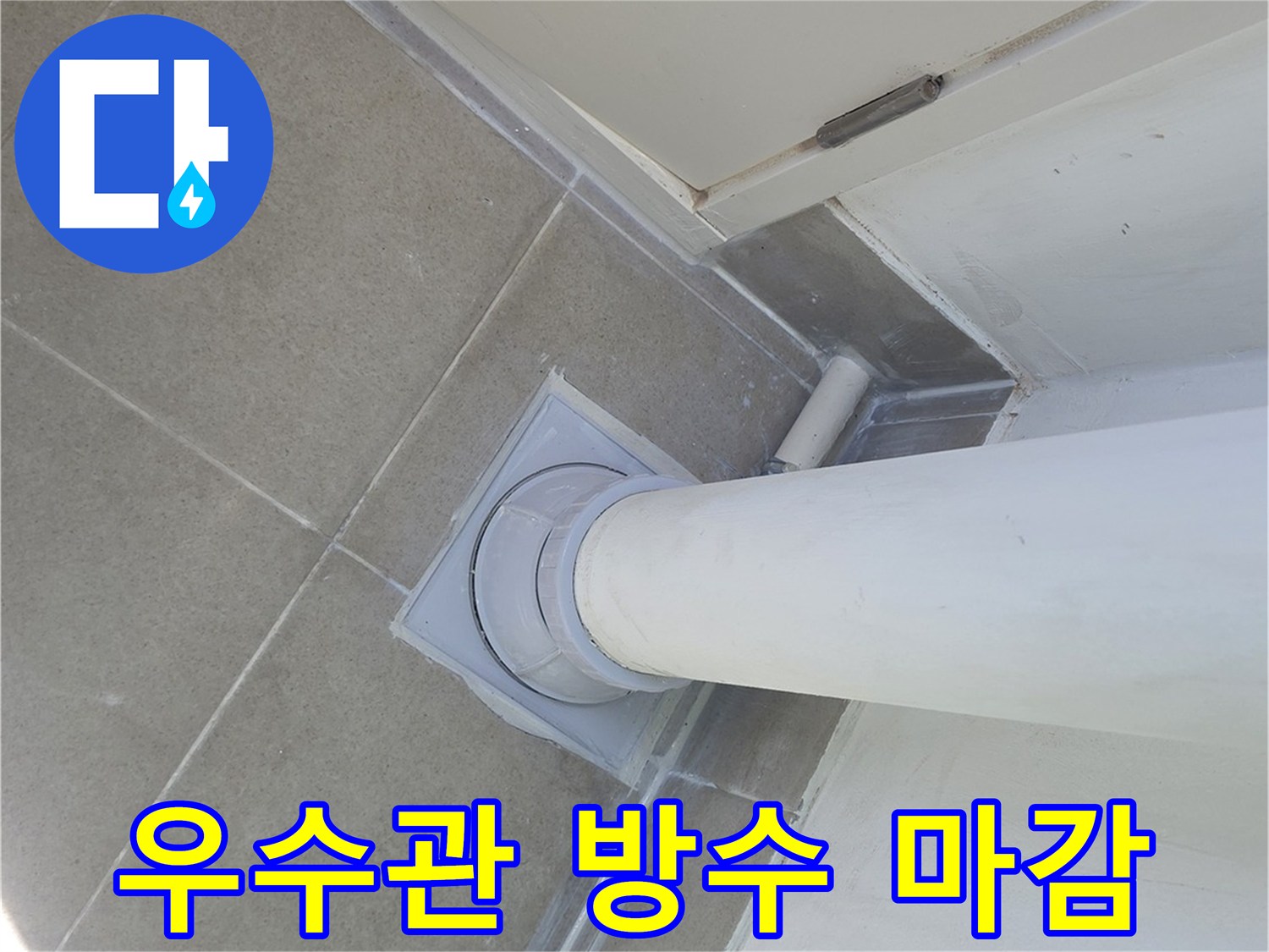 분당 수내동 아파트 우수관 주변의 방수 및 미장 마감 상태입니다.