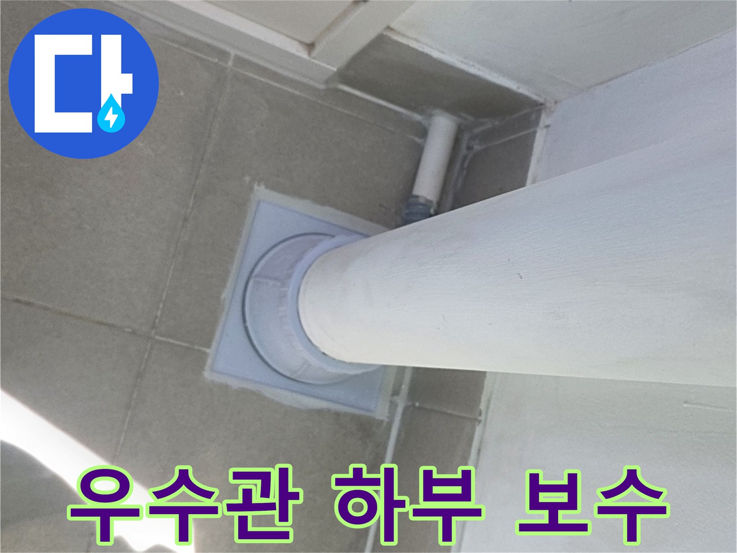 분당 수내동-완료된 우수관 배수구 주변 방수 마감