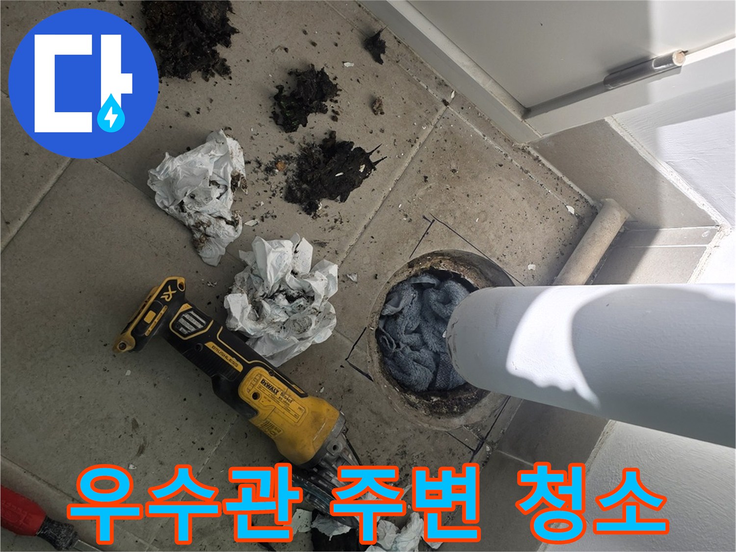 분당 수내동 우수관 주변의 오염된 마감재와 이물질을 정리하는 모습
