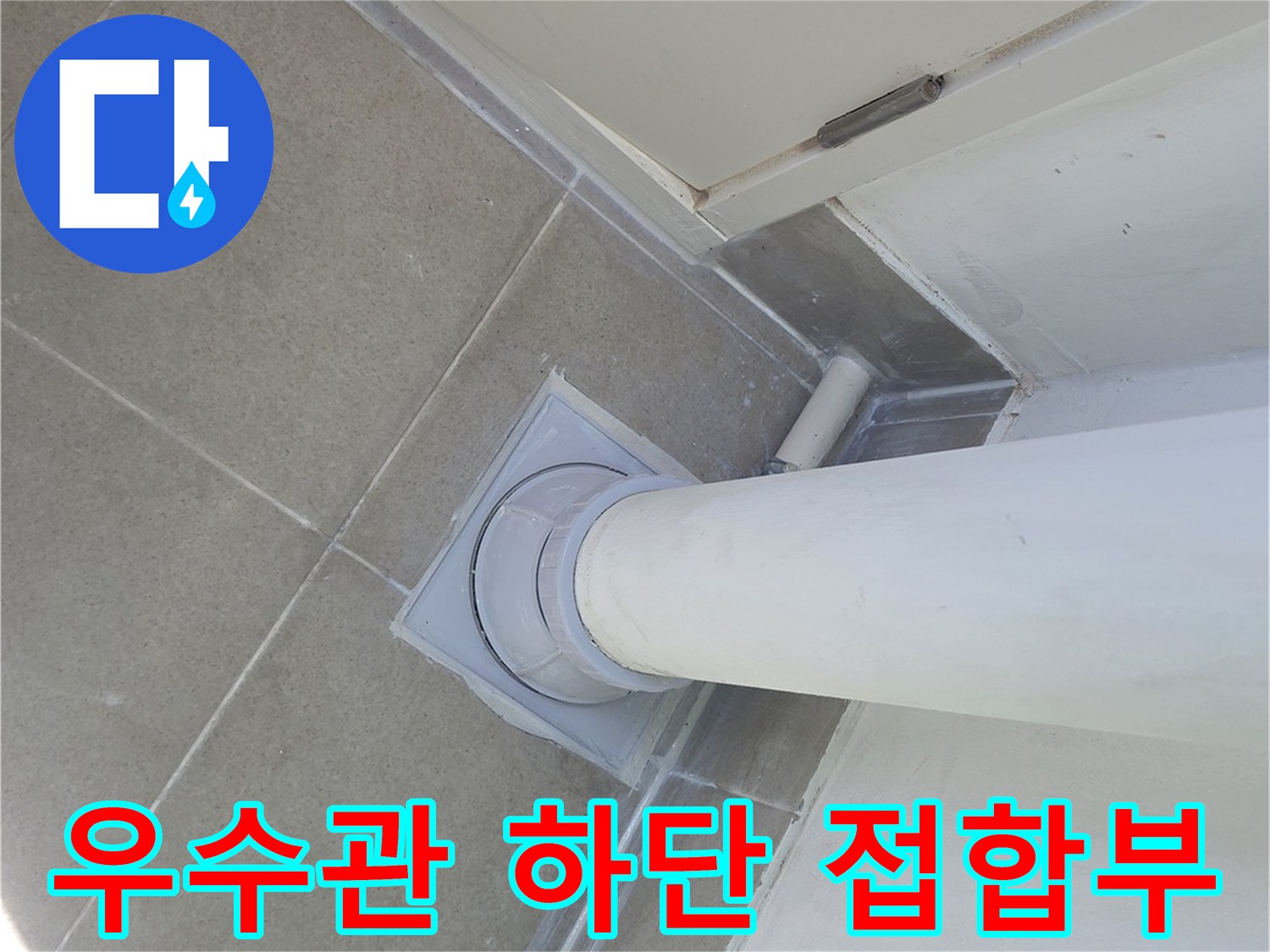 분당 아파트 베란다 우수관과 바닥 타일의 연결 부위 상세 사진