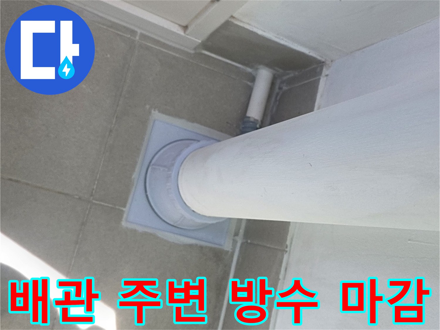 우수관 배수 부위의 꼼꼼한 방수 및 미장 마무리 상태를 보여줍니다.