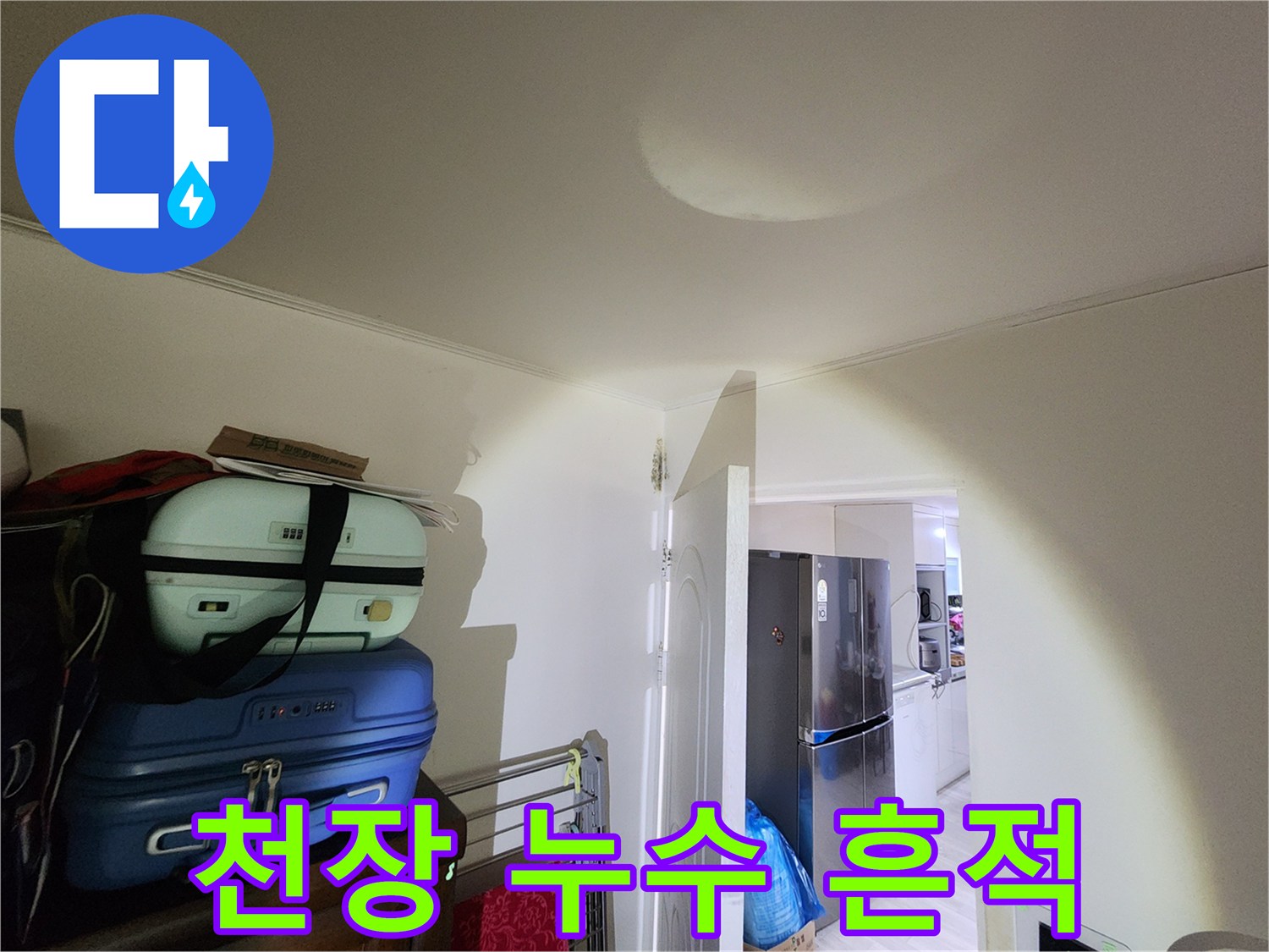 은평구 신사동 거실-물샘으로 인해 변색된 천장 부분