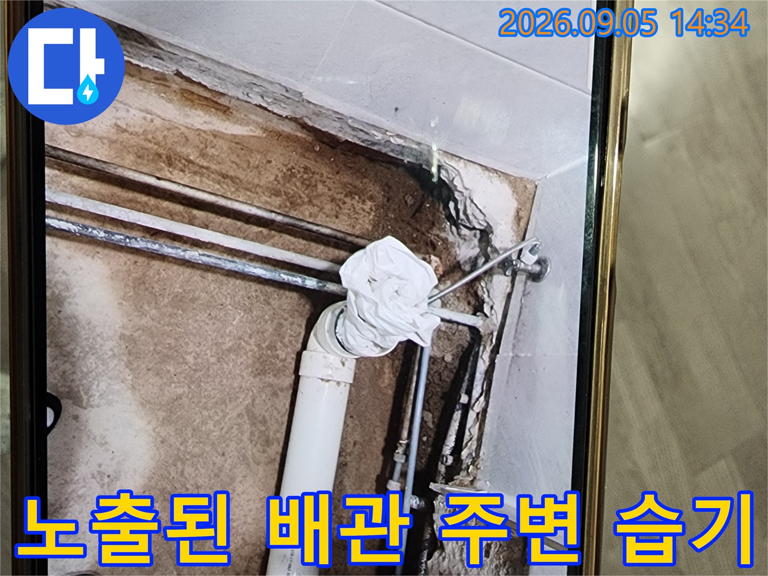 은평구 신사동 누수 현장-습기가 머물러 있는 배관 주변부