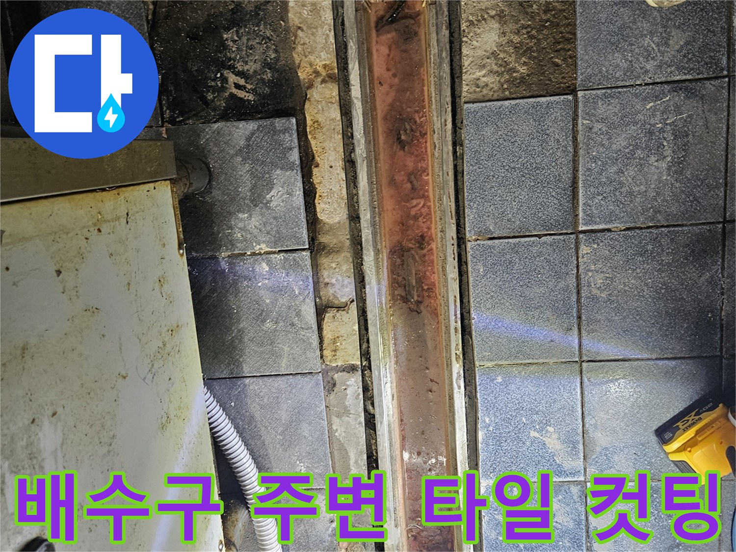 광진구-자양동-주방-바닥-배수구-트렌치-커팅-작업