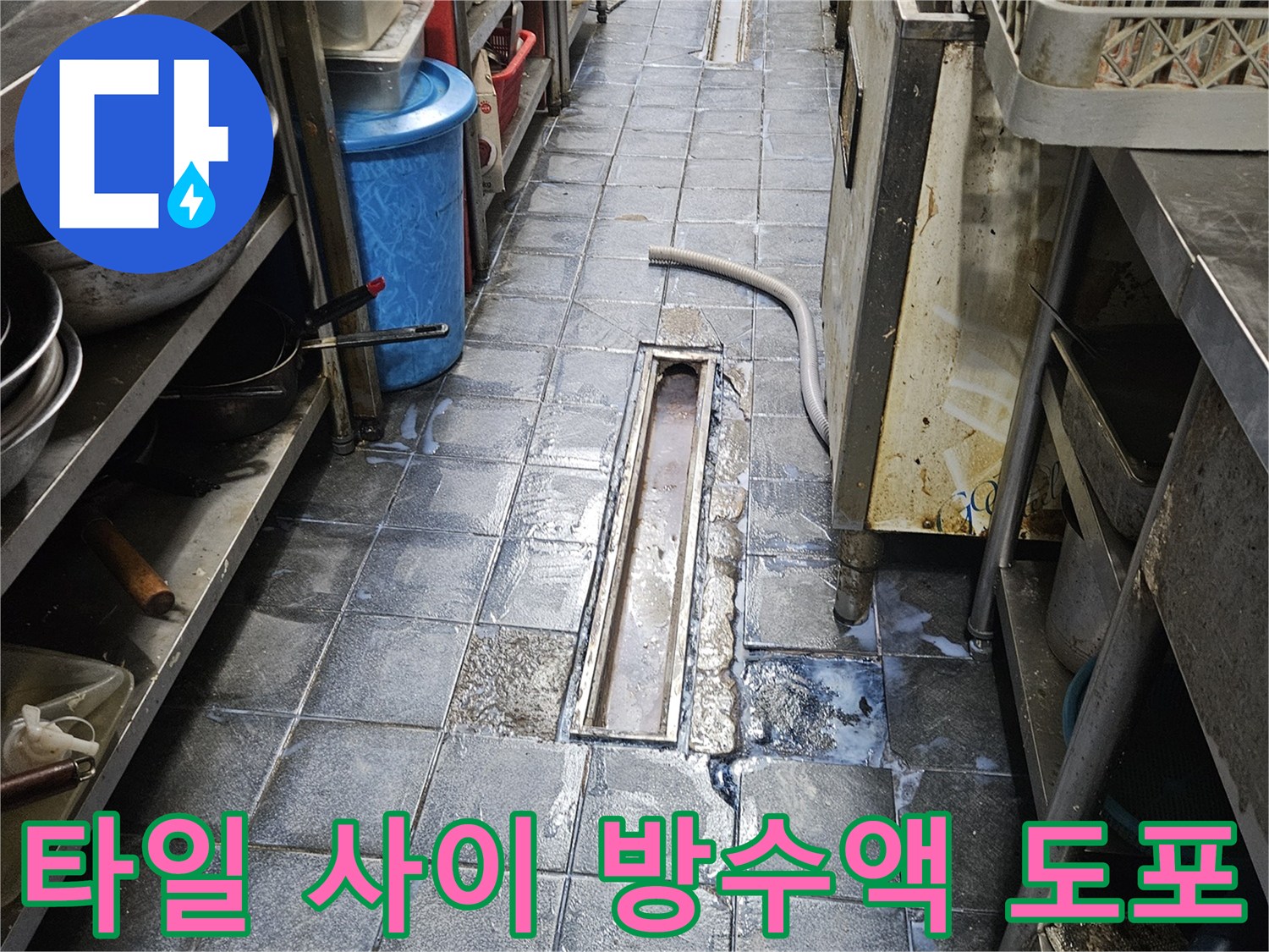 자양동 식당 주방-트렌치 주변부 1차 침수 방지 작업 완료