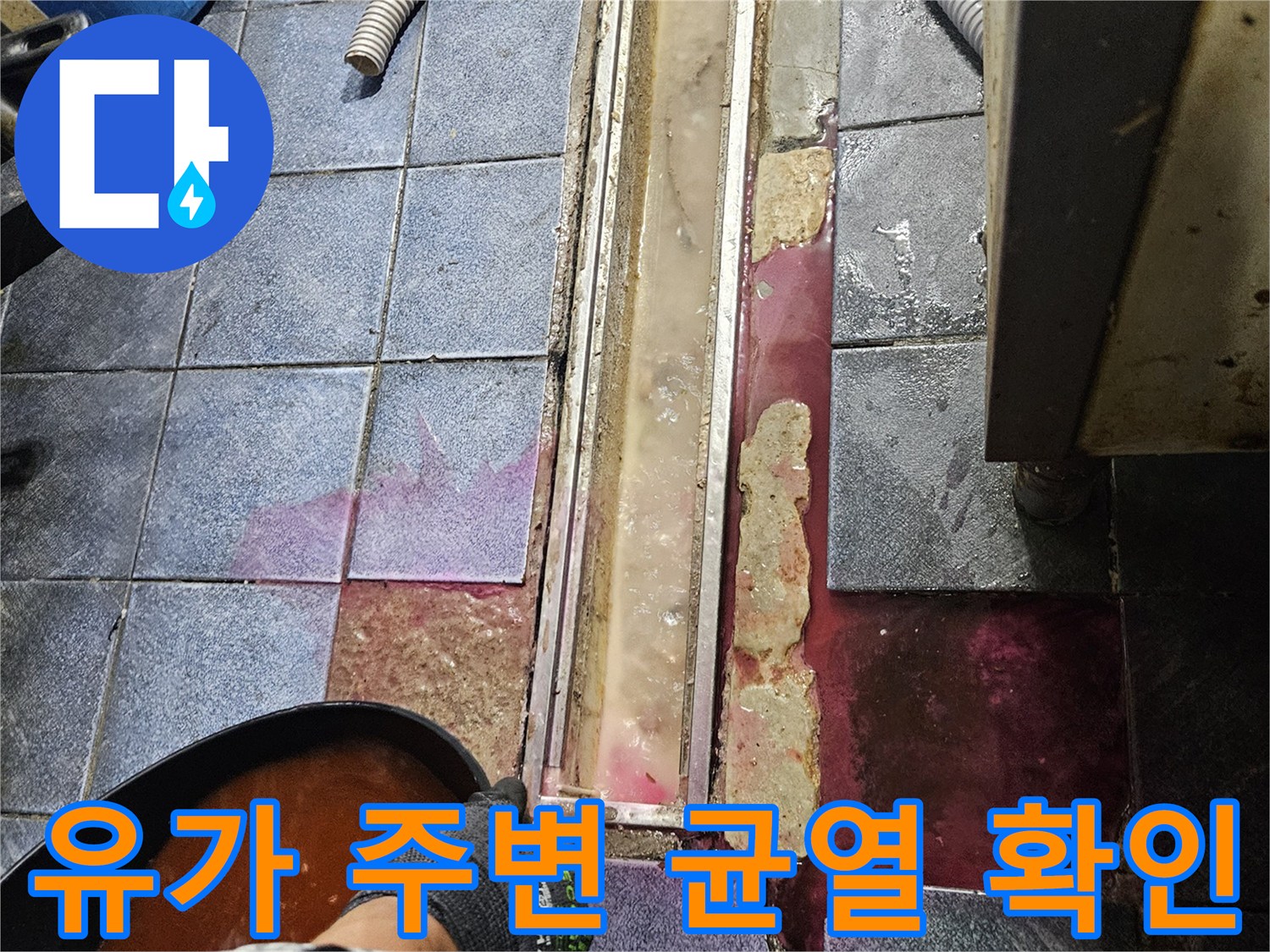 트렌치 배수구 틈새-형광 용액의 침투 경로 노출