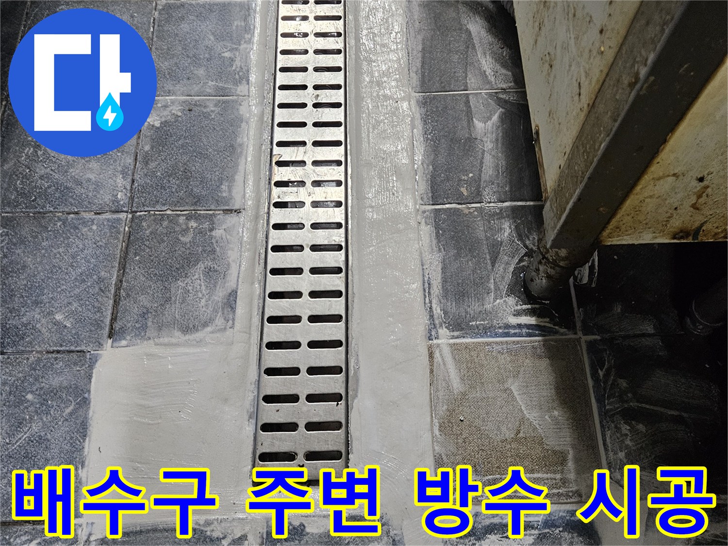 트렌치-유가-주변-백시멘트-방수-마감-모습