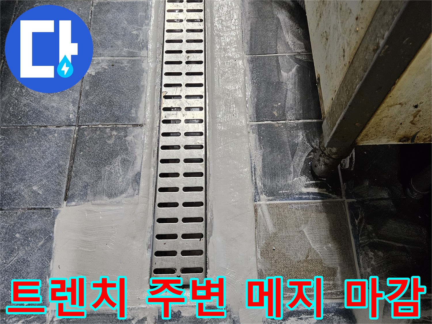 트렌치 유가 테두리를 따라 시공된 하얀색 방수층