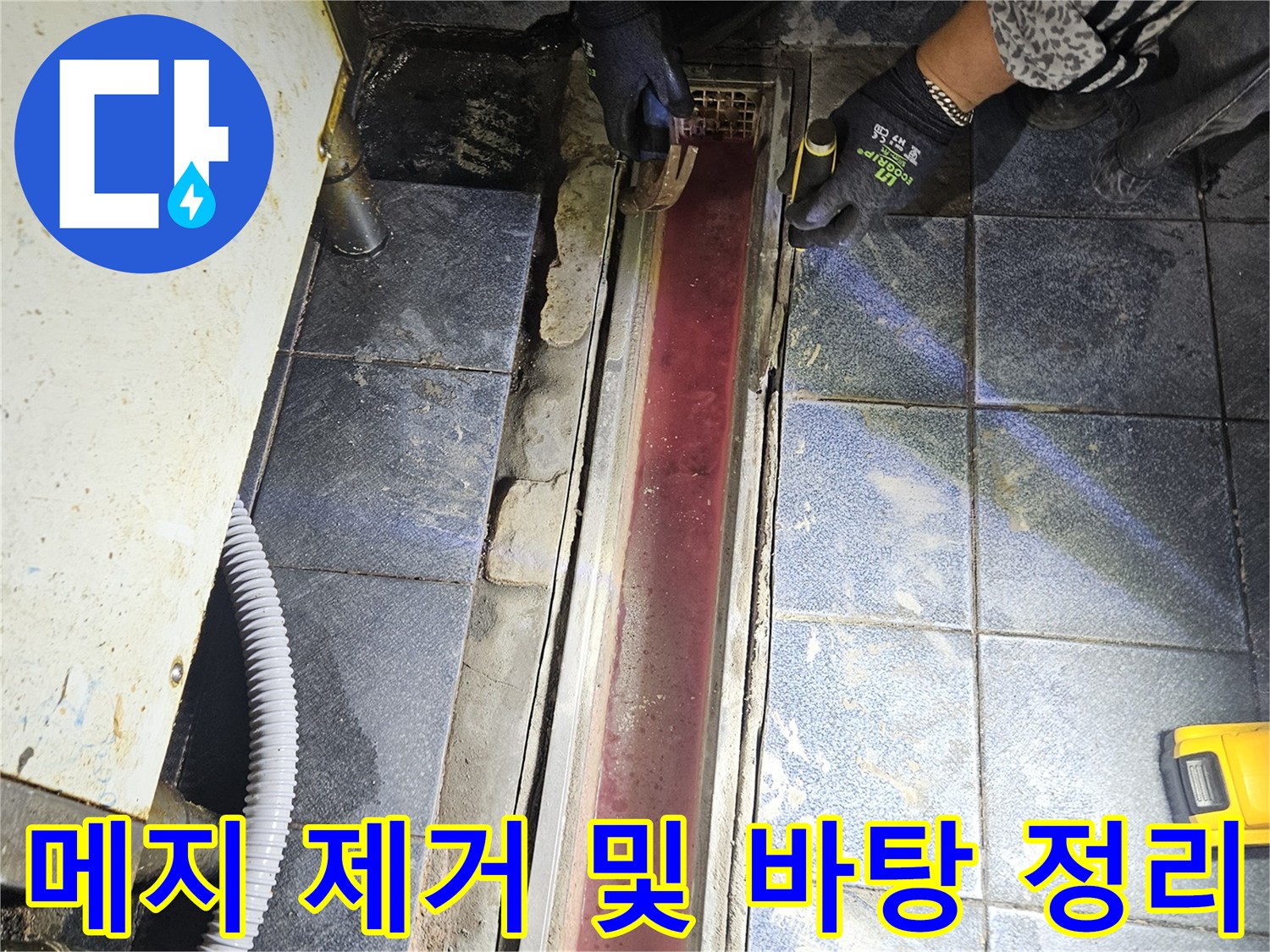 트렌치 주변의 틈새를 넓히고 깨끗하게 만드는 메지 제거 과정
