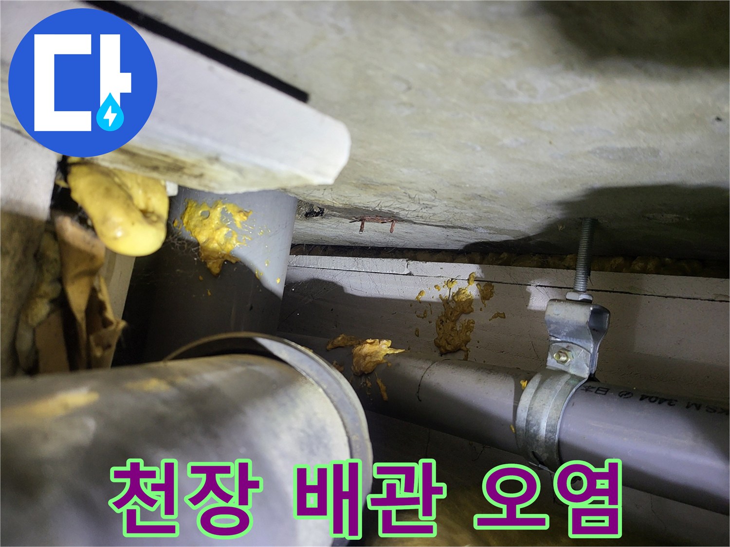 아파트 천장 내부 - 배관 주변의 누수 흔적 및 오염 상태