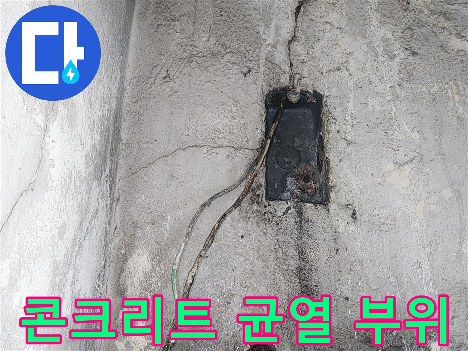 노출된 전기선-균열이 진행된 콘크리트 벽체