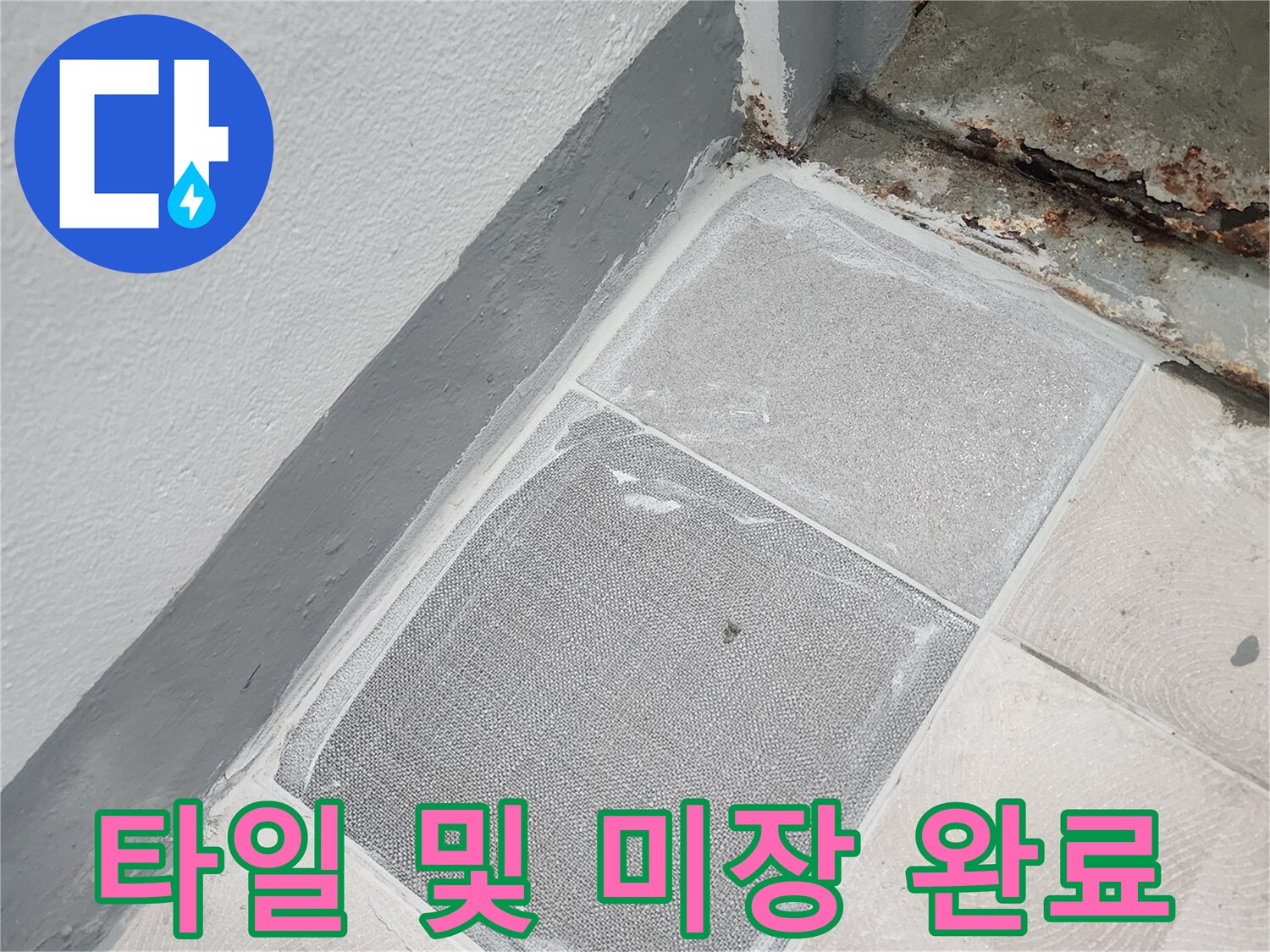 완료된 타일 마감과 미장 작업 부위 상세