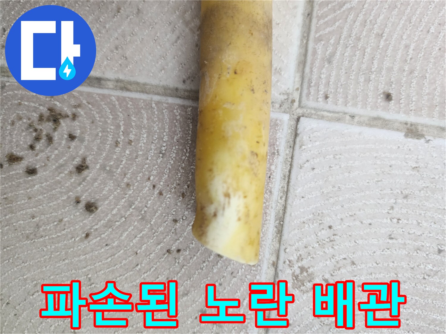 인천 서구 가정동-누수 지점으로 확인된 파손된 노란색 난방 배관 부위