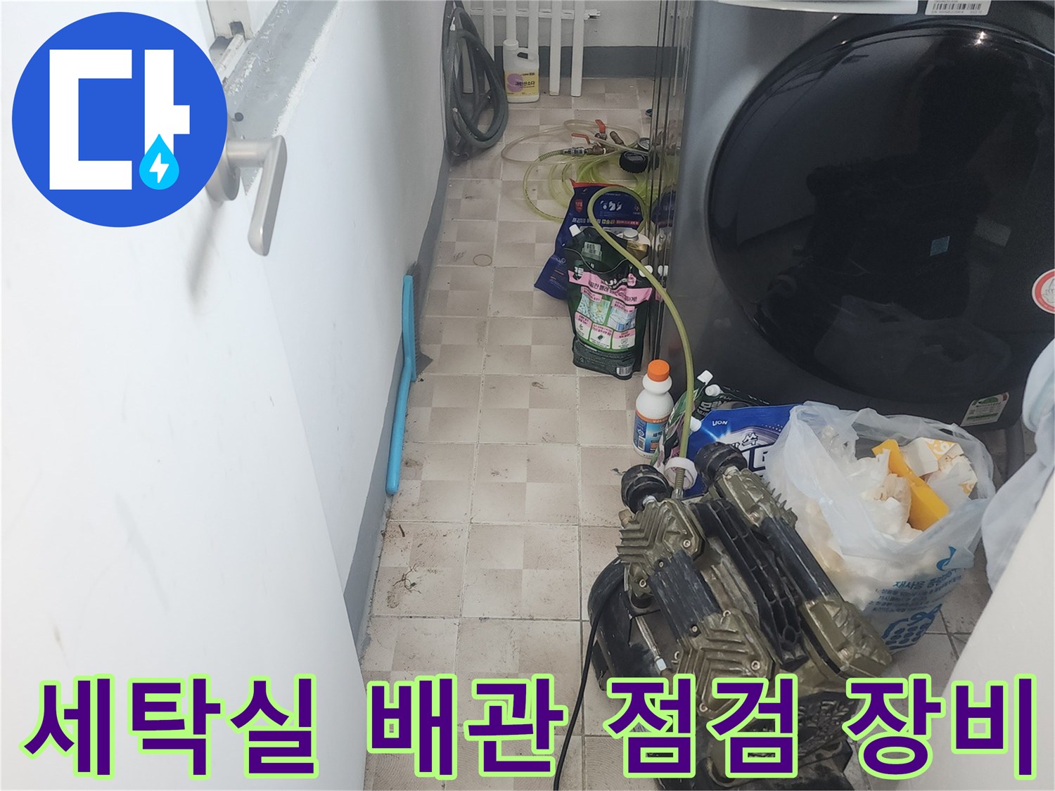 인천 서구 가정동-세탁실 바닥에 놓인 누수 진단용 에어 컴프레셔와 점검 자재들