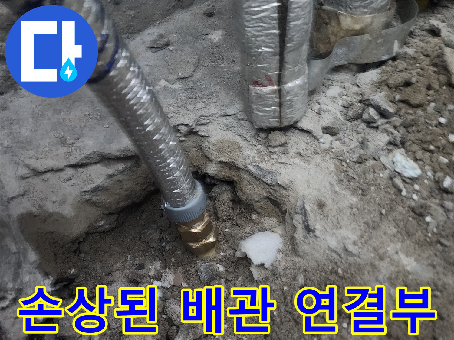 흙 속에 노출된-파손된 배관의 연결 부위