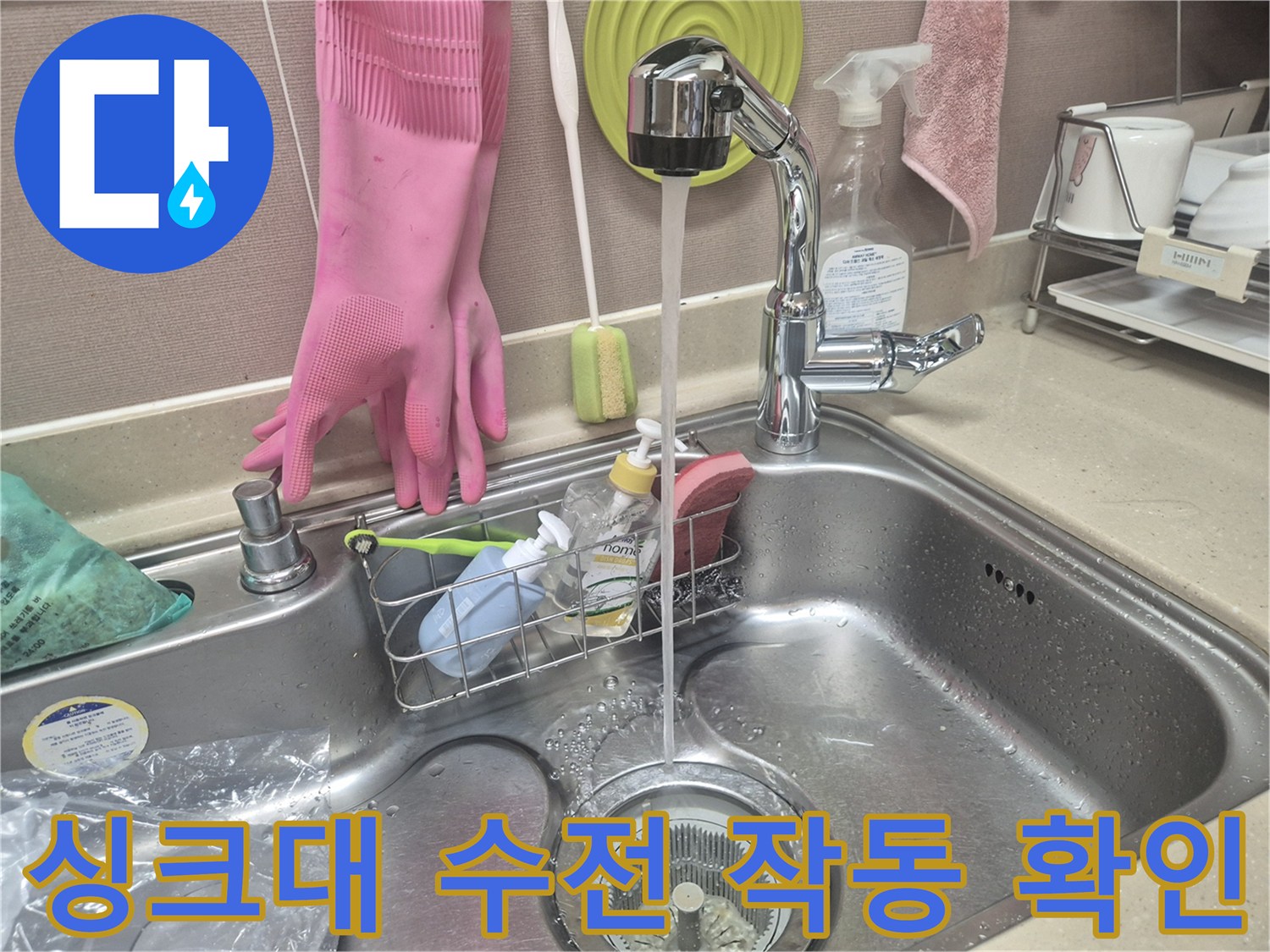 교체 완료 후 물이 잘 나오는 싱크대 수전 모습