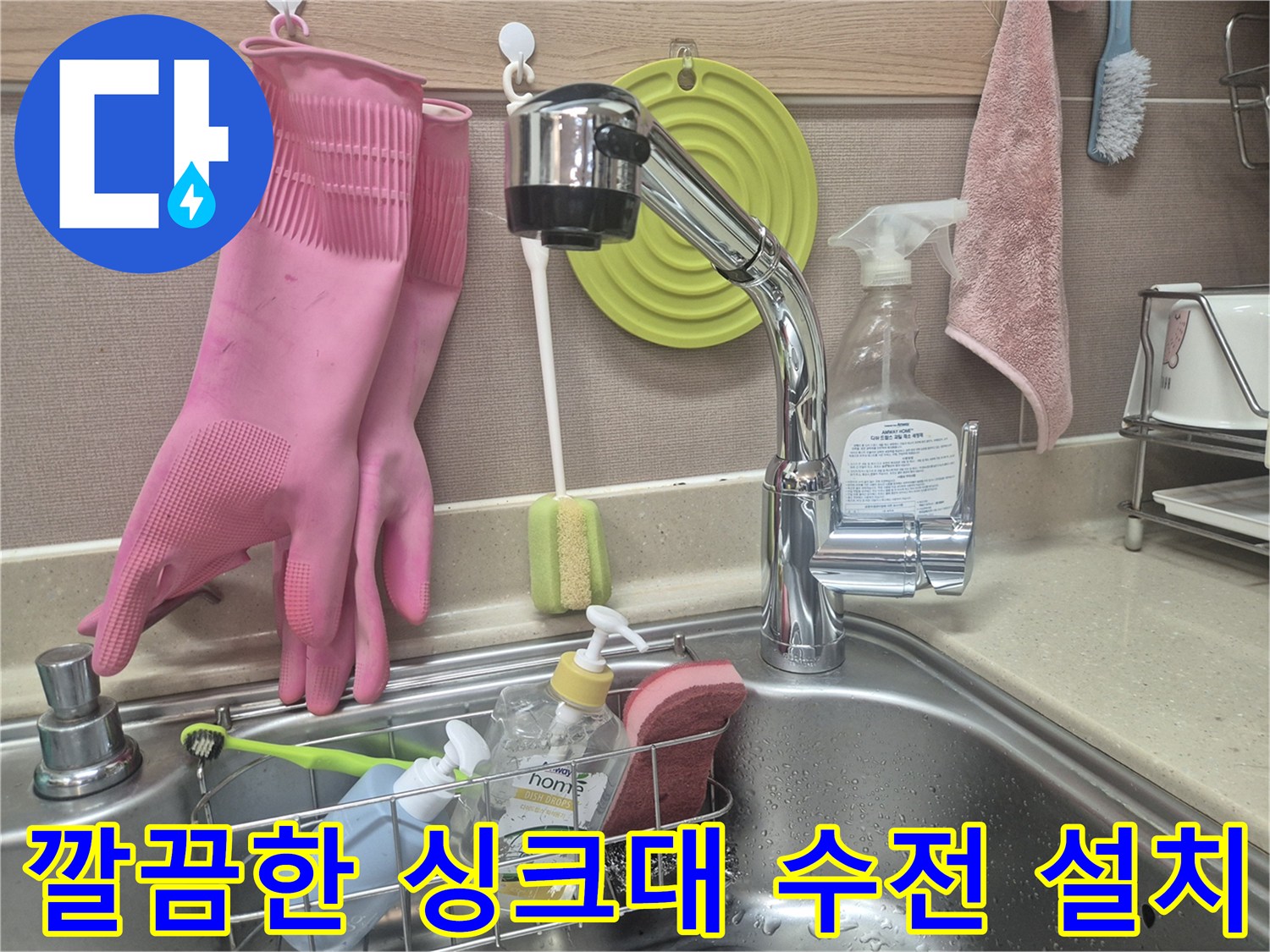 물샘 현상이 해결된 주방 싱크대 수전 모습