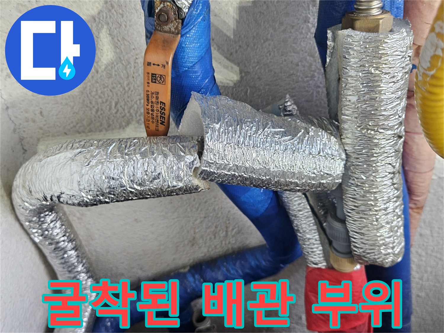 누수 지점을 찾기 위해 드러낸 파란색 배관과 보온재