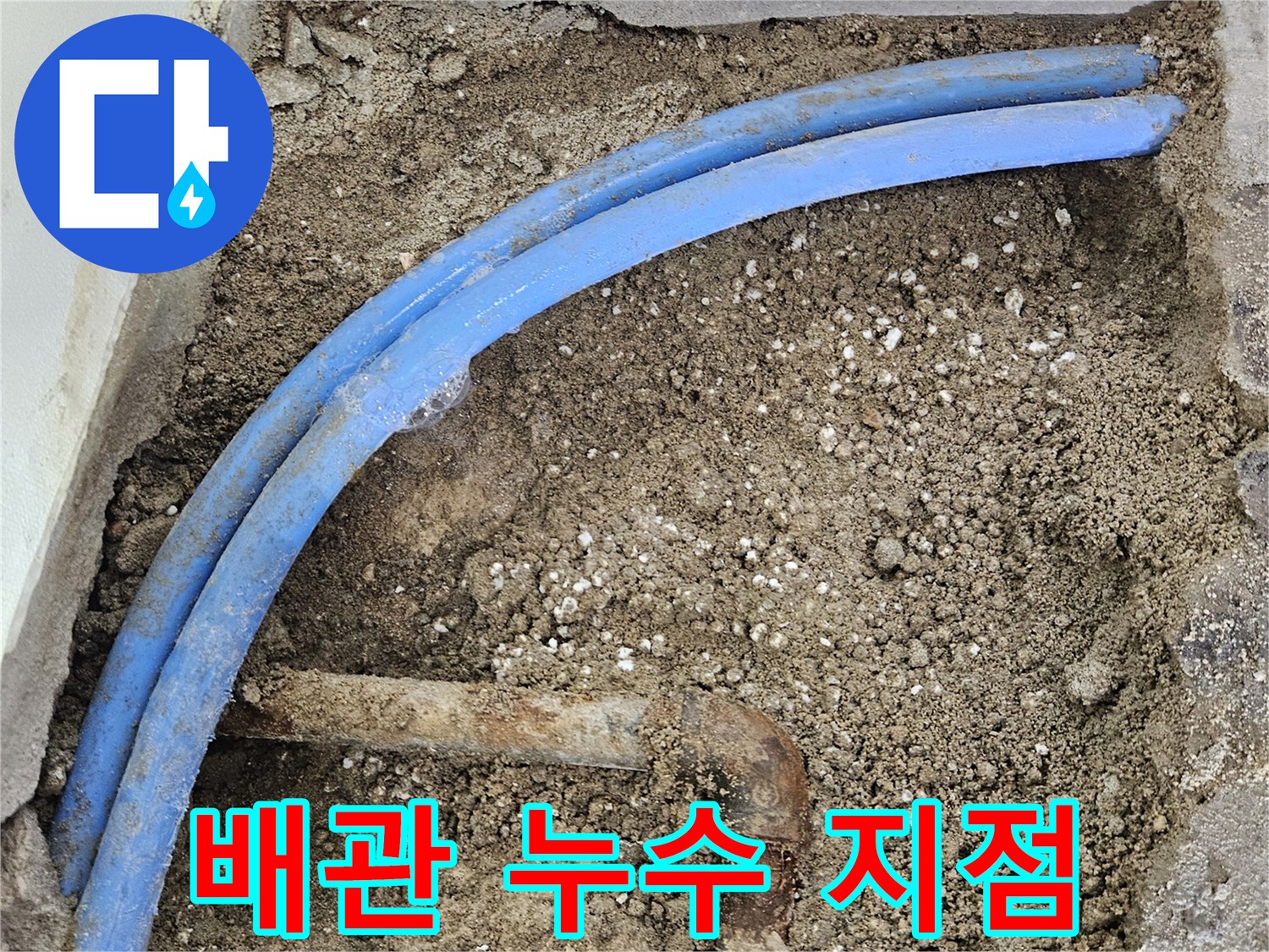 벽면 굴착 후 나타난 파란색 배관과 금속 연결부