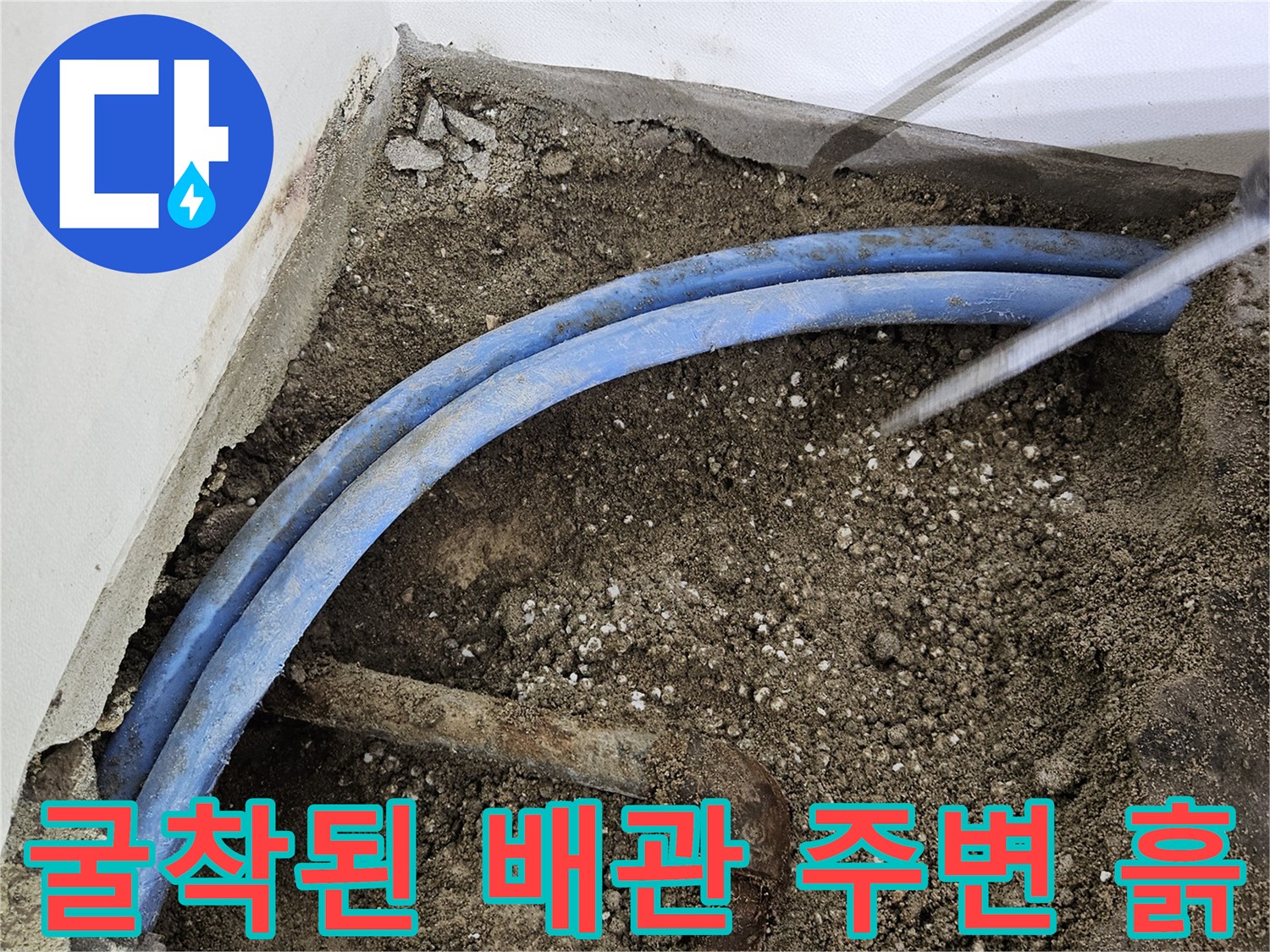 벽면 하부 굴착 부위-드러난 파란색 배관과 연결부