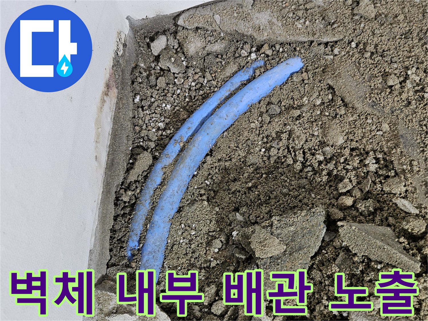 콘크리트 벽면을 깨고 드러난 파란색 배관 라인