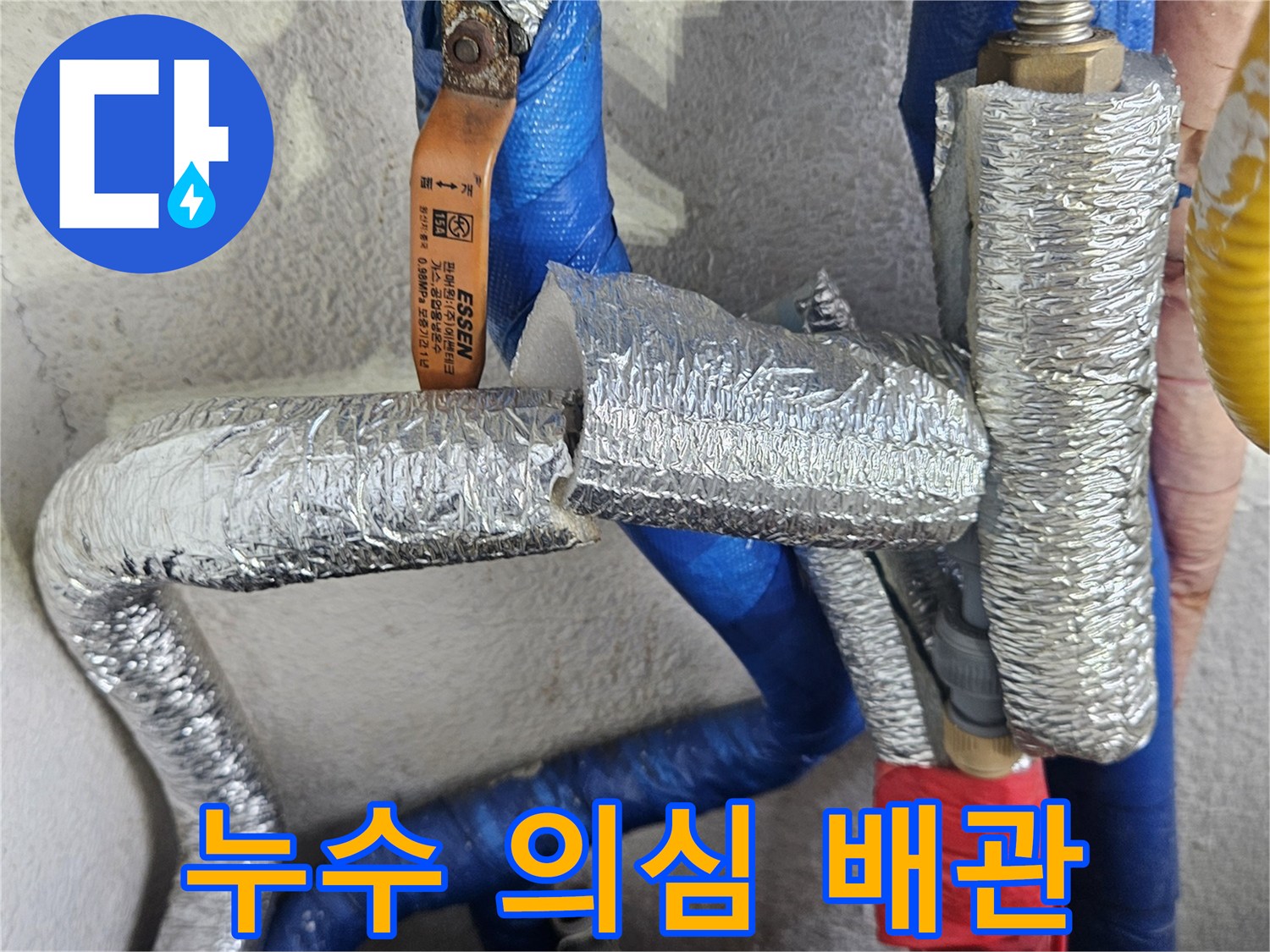 파란색 배관과 보온재가 씌워진 누수 점검 중인 배관