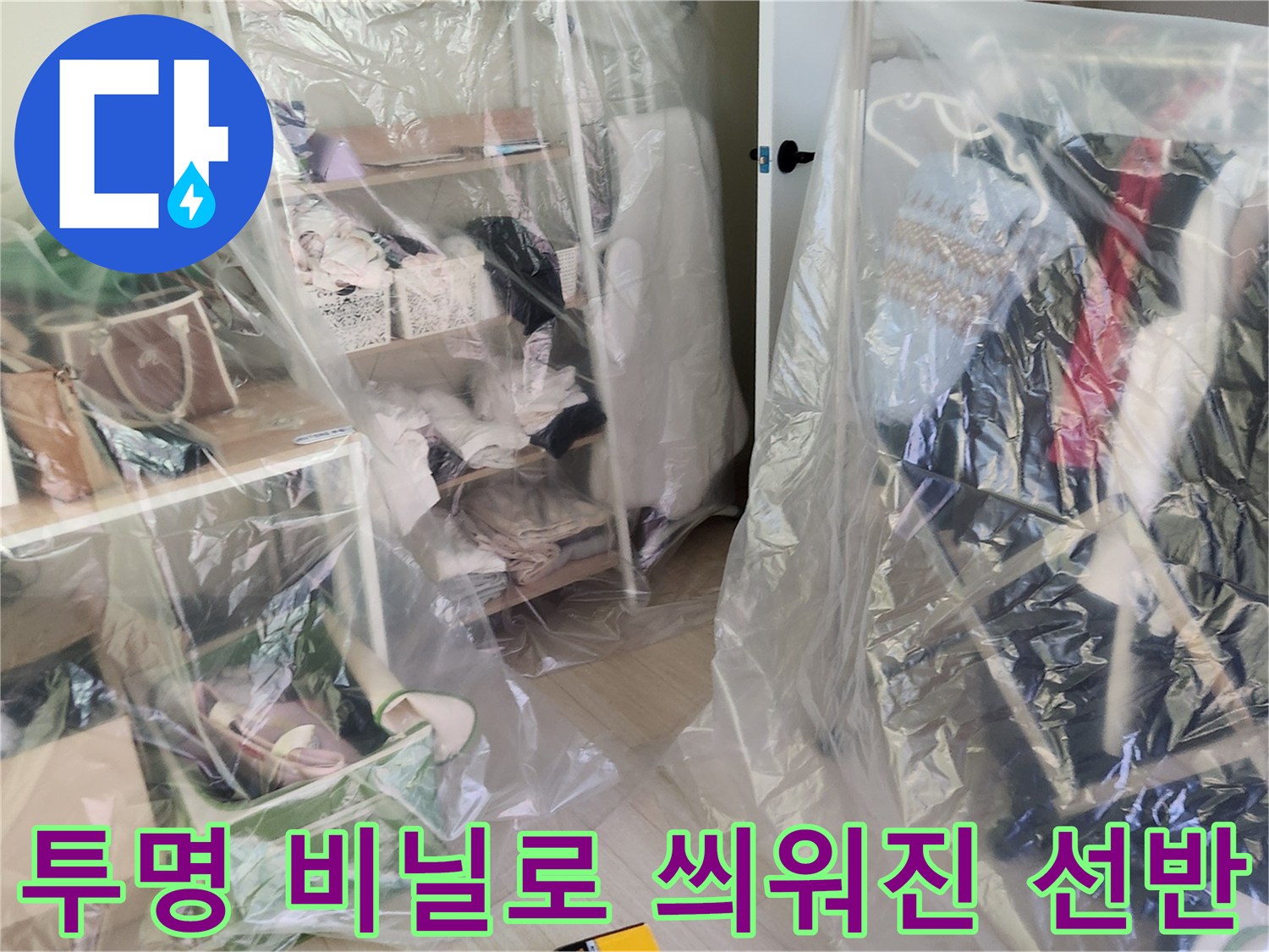 먼지와 이물질로부터 가구를 보호하기 위해 투명 비닐을 덮어둔 모습